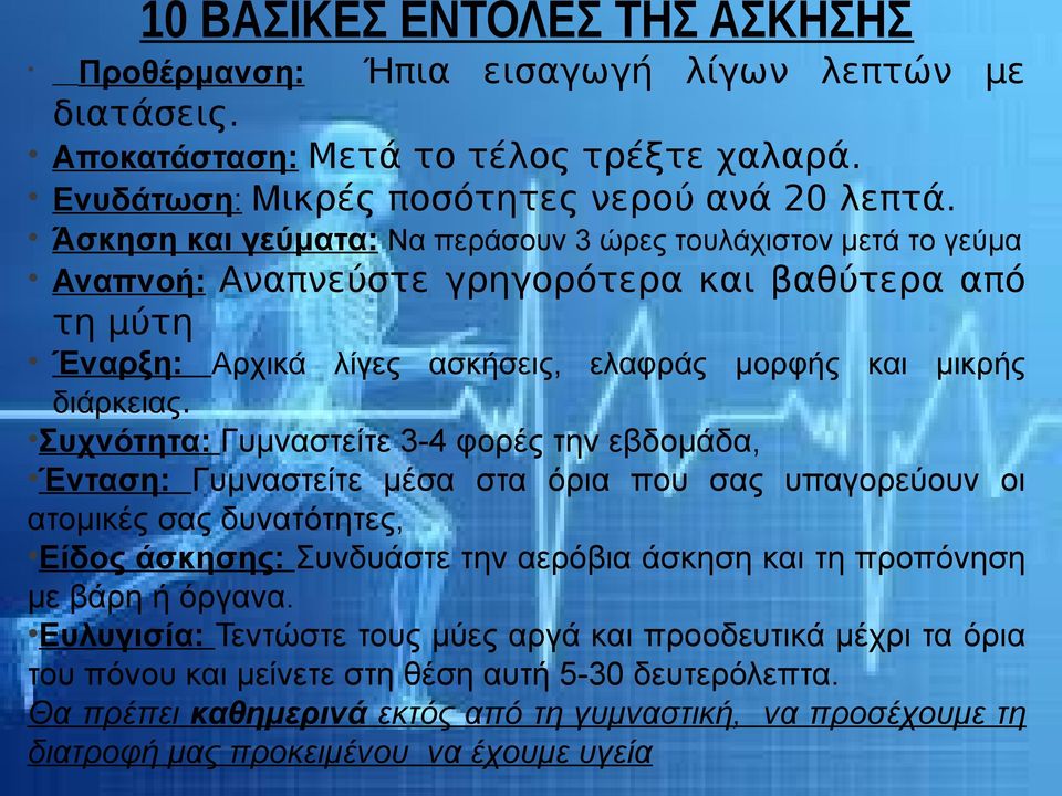 Συχνότητα: Γυμναστείτε 3-4 φορές την εβδομάδα, Ένταση: Γυμναστείτε μέσα στα όρια που σας υπαγορεύουν οι ατομικές σας δυνατότητες, Είδος άσκησης: Συνδυάστε την αερόβια άσκηση και τη προπόνηση με βάρη