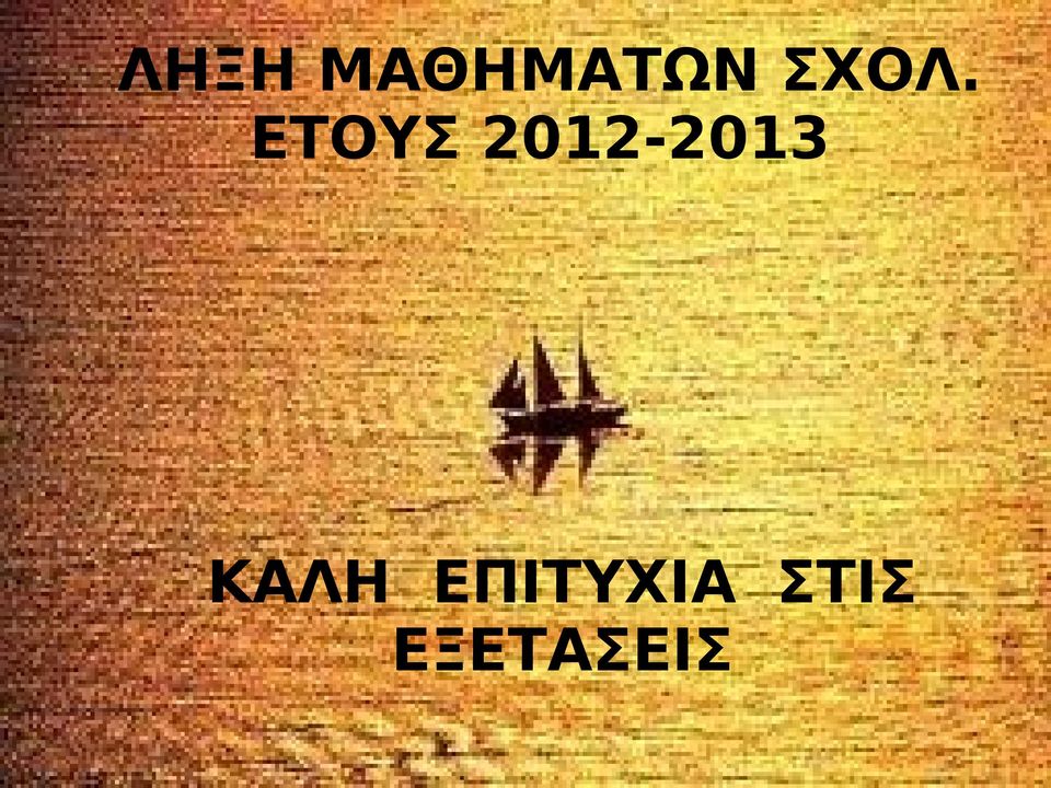 2012-2013 ΚΑΛΗ