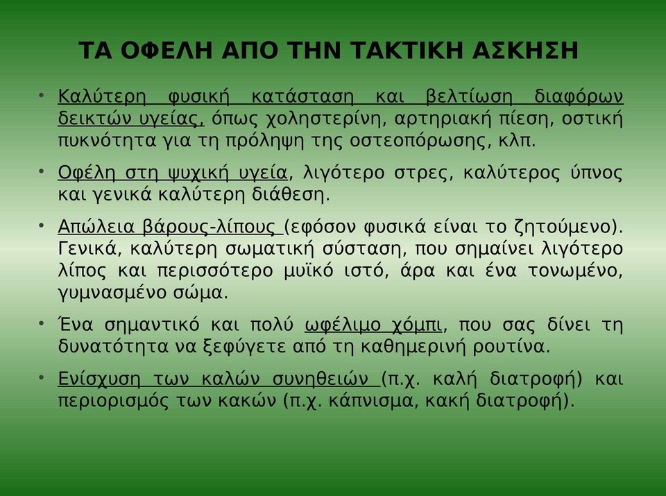 Γενικά, καλύτερη σωματική σύσταση, που σημαίνει λιγότερο λίπος και περισσότερο μυϊκό ιστό, άρα και ένα τονωμένο, γυμνασμένο σώμα.