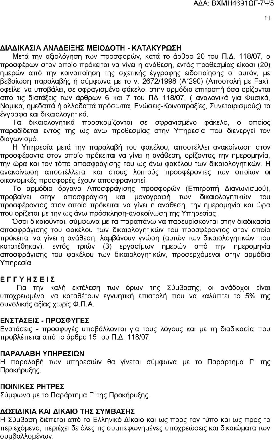 2672/1998 (Α 290) (Αποστολή με Fax), οφείλει να υποβάλει, σε σφραγισμένο φάκελο, στην αρμόδια επιτροπή όσα ορίζονται από τις διατάξεις των άρθρων 6 και 7 του ΠΔ 118/07.