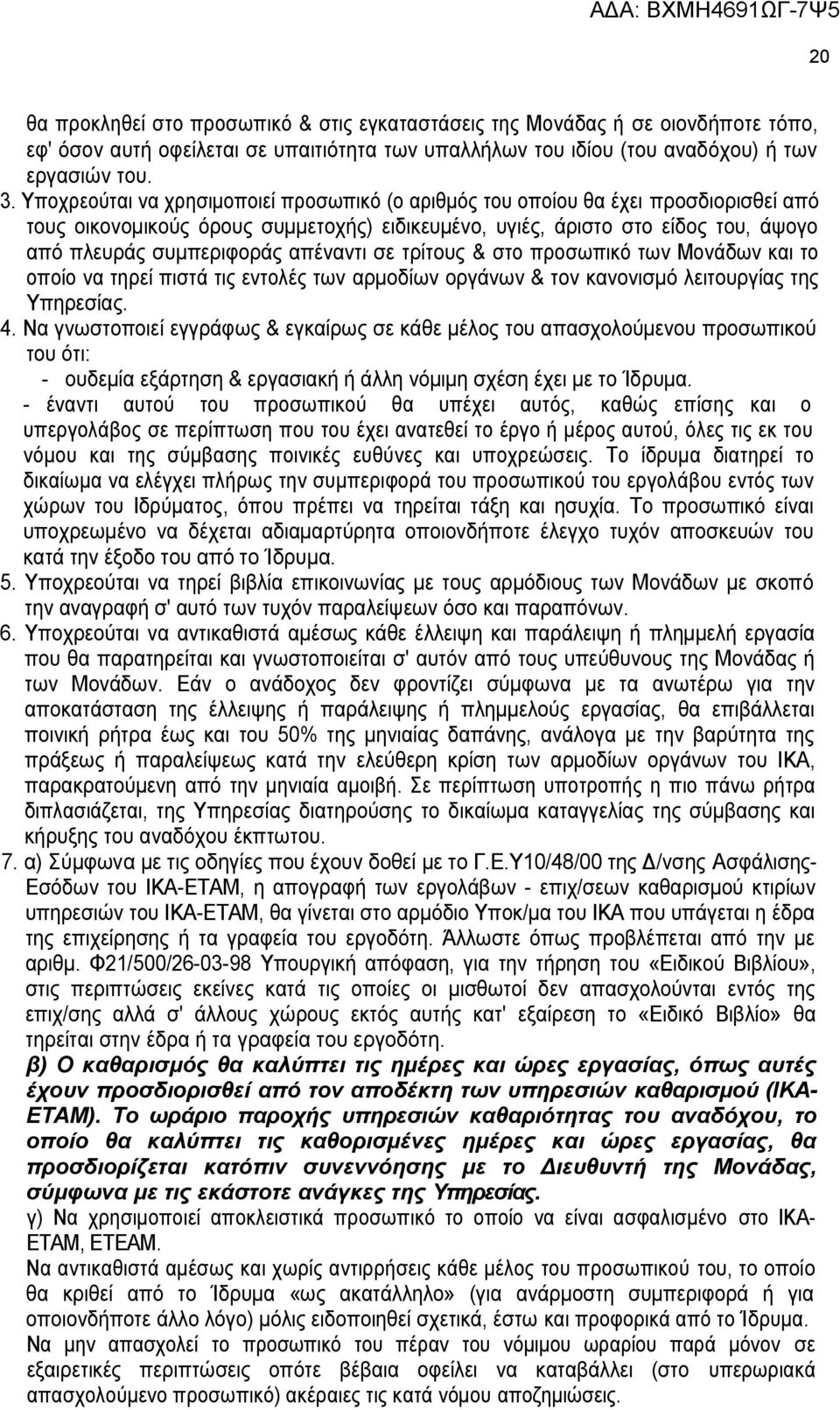 απέναντι σε τρίτους & στο προσωπικό των Μονάδων και το οποίο να τηρεί πιστά τις εντολές των αρμοδίων οργάνων & τον κανονισμό λειτουργίας της Υπηρεσίας. 4.