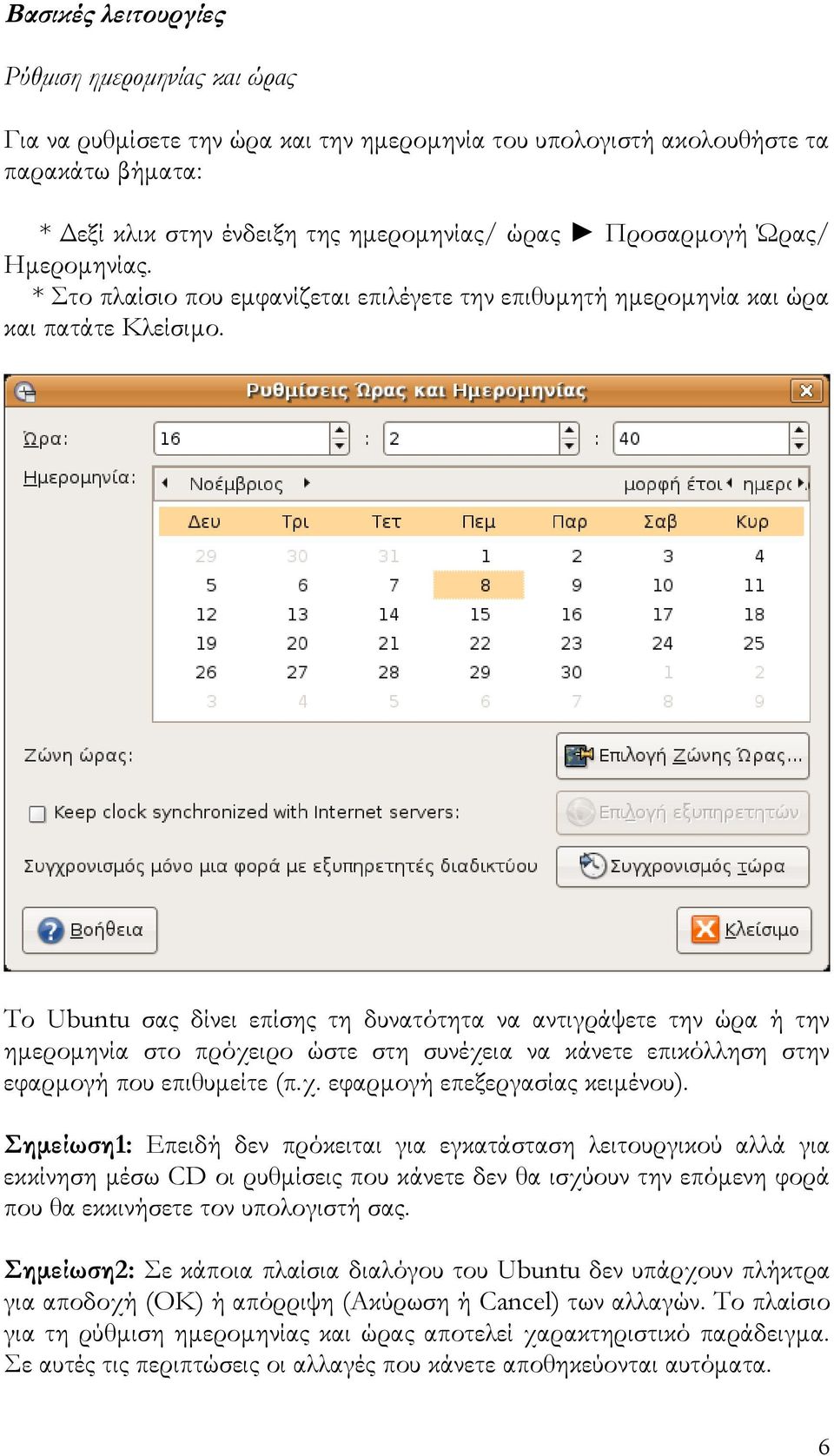 Το Ubuntu σας δίνει επίσης τη δυνατότητα να αντιγράψετε την ώρα ή την ημερομηνία στο πρόχειρο ώστε στη συνέχεια να κάνετε επικόλληση στην εφαρμογή που επιθυμείτε (π.χ. εφαρμογή επεξεργασίας κειμένου).