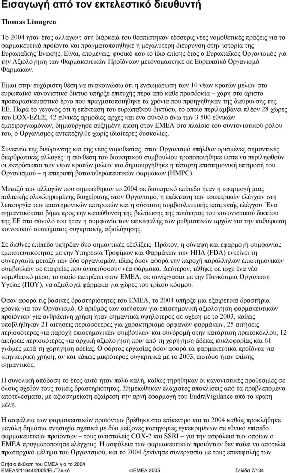 Είναι, εποµένως, φυσικό που το ίδιο επίσης έτος ο Ευρωπαϊκός Οργανισµός για την Αξιολόγηση των Φαρµακευτικών Προϊόντων µετονοµάστηκε σε Ευρωπαϊκό Οργανισµό Φαρµάκων.