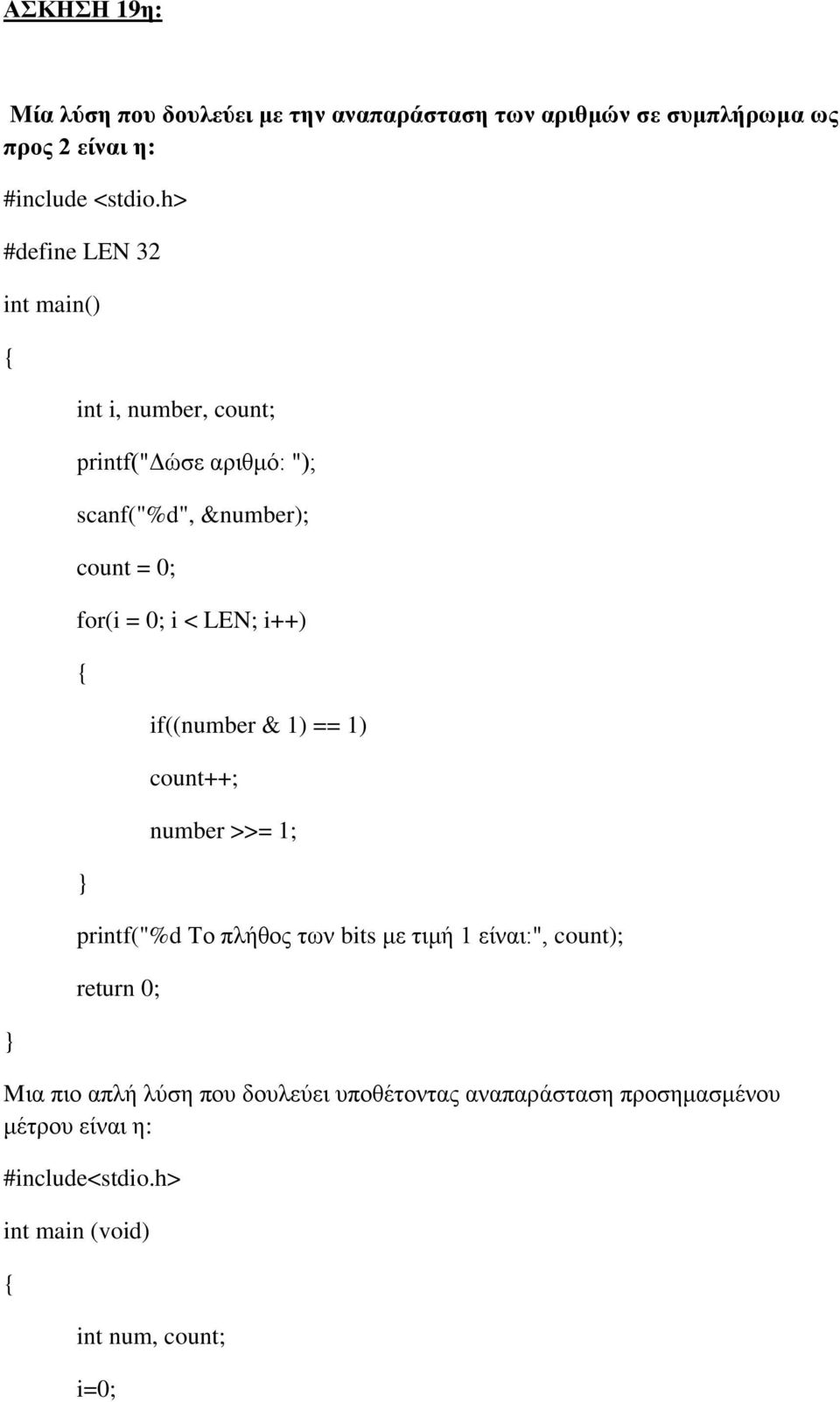 & 1) == 1) count++; number >>= 1; printf("%d Το πλήθος των bits με τιμή 1 είναι:", count); Mια πιο απλή λύση που