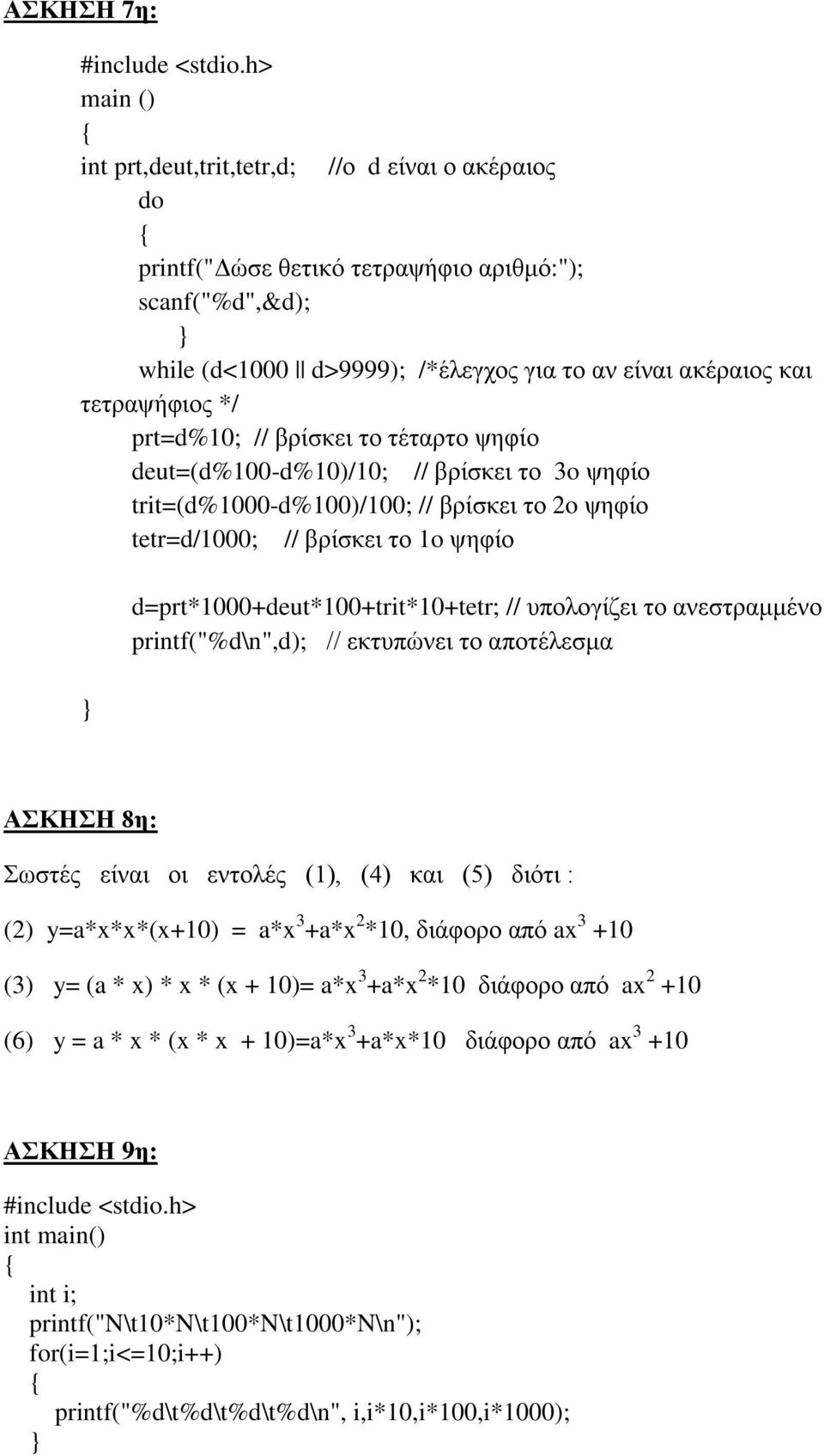 d=prt*1000+deut*100+trit*10+tetr; // υπολογίζει το ανεστραμμένο printf("%d\n",d); // εκτυπώνει το αποτέλεσμα ΑΣΚΗΣΗ 8η: Σωστές είναι οι εντολές (1), (4) και (5) διότι : (2) y=a*x*x*(x+10) = a*x 3