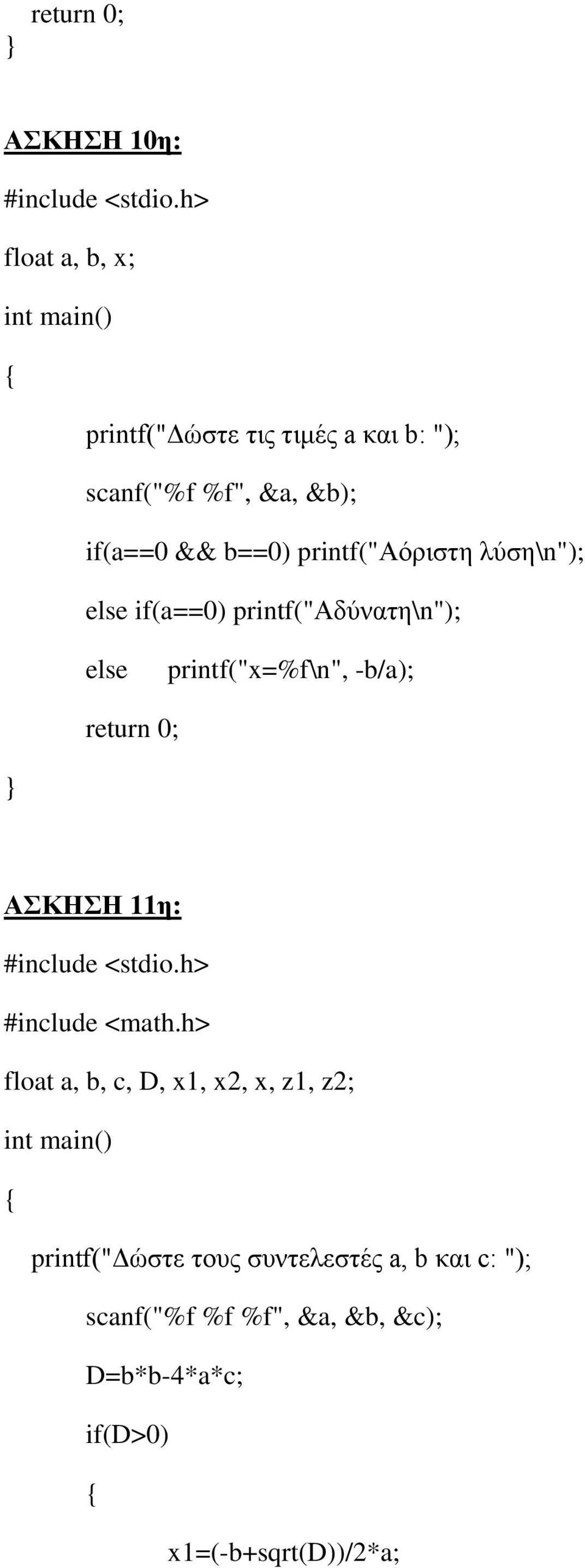 -b/a); ΑΣΚΗΣΗ 11η: #include <math.