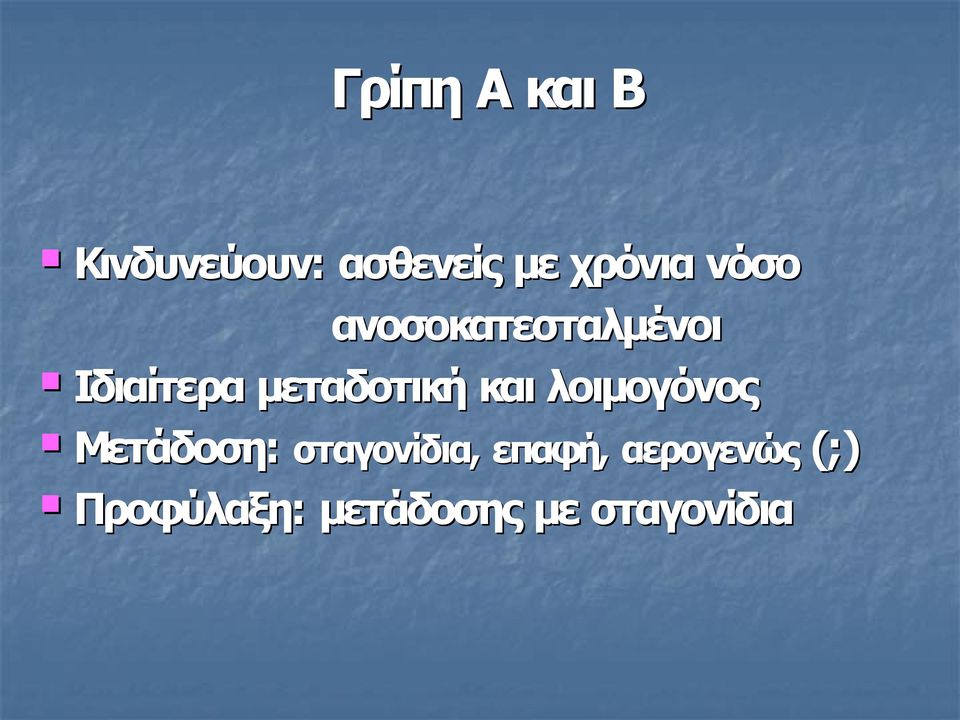 και λοιμογόνος Μετάδοση: σταγονίδια, επαφή,