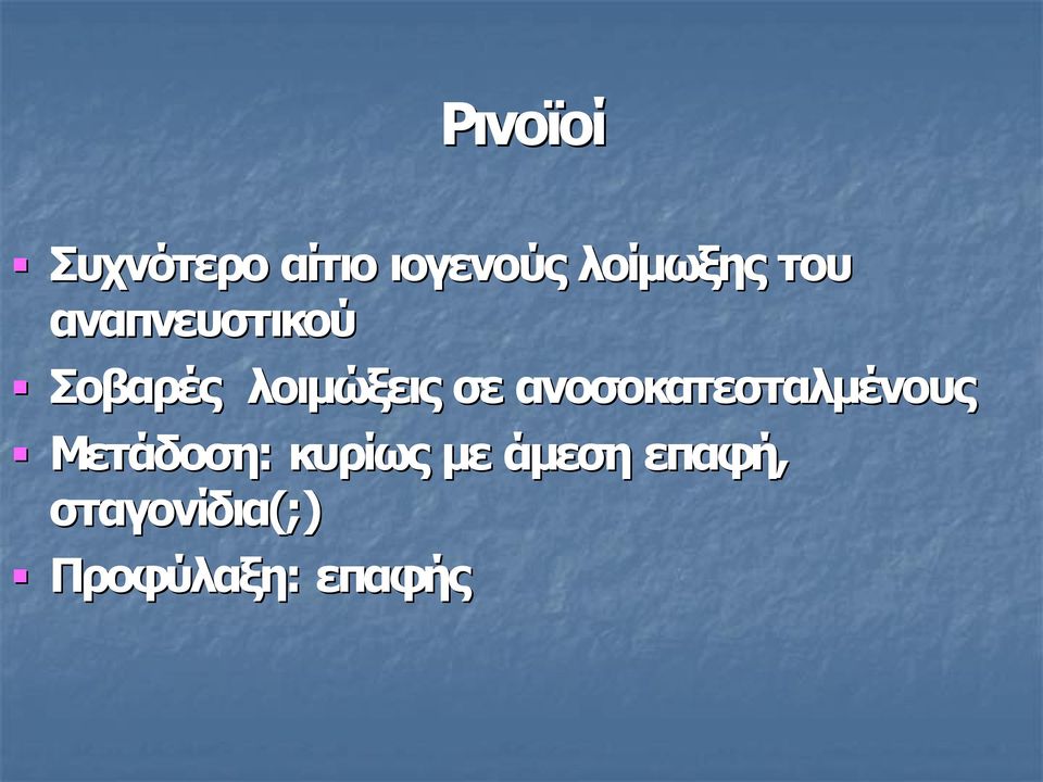 ανοσοκατεσταλμένους Μετάδοση: κυρίως με