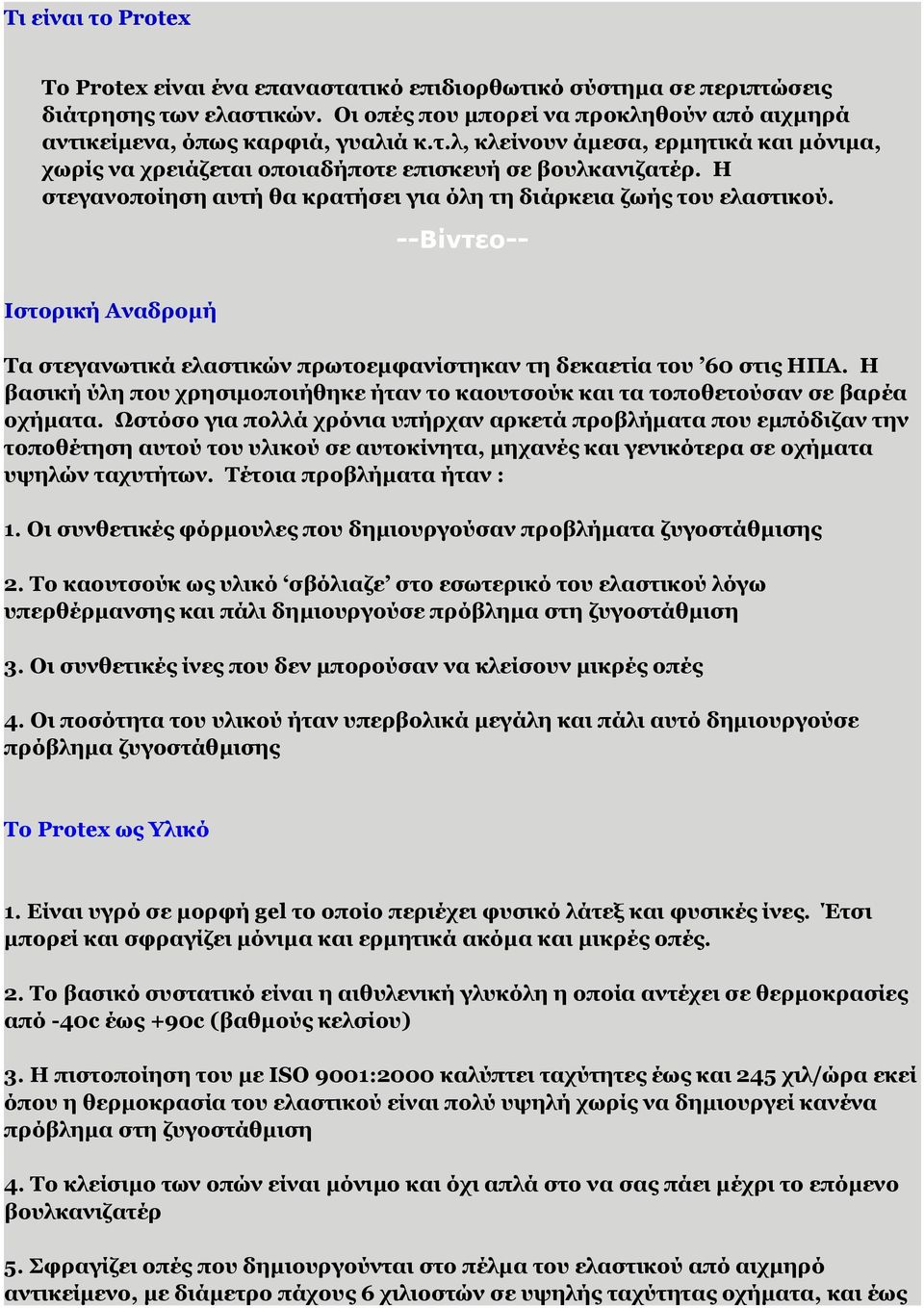 Η βασική ύλη που χρησιμοποιήθηκε ήταν το καουτσούκ και τα τοποθετούσαν σε βαρέα οχήματα.