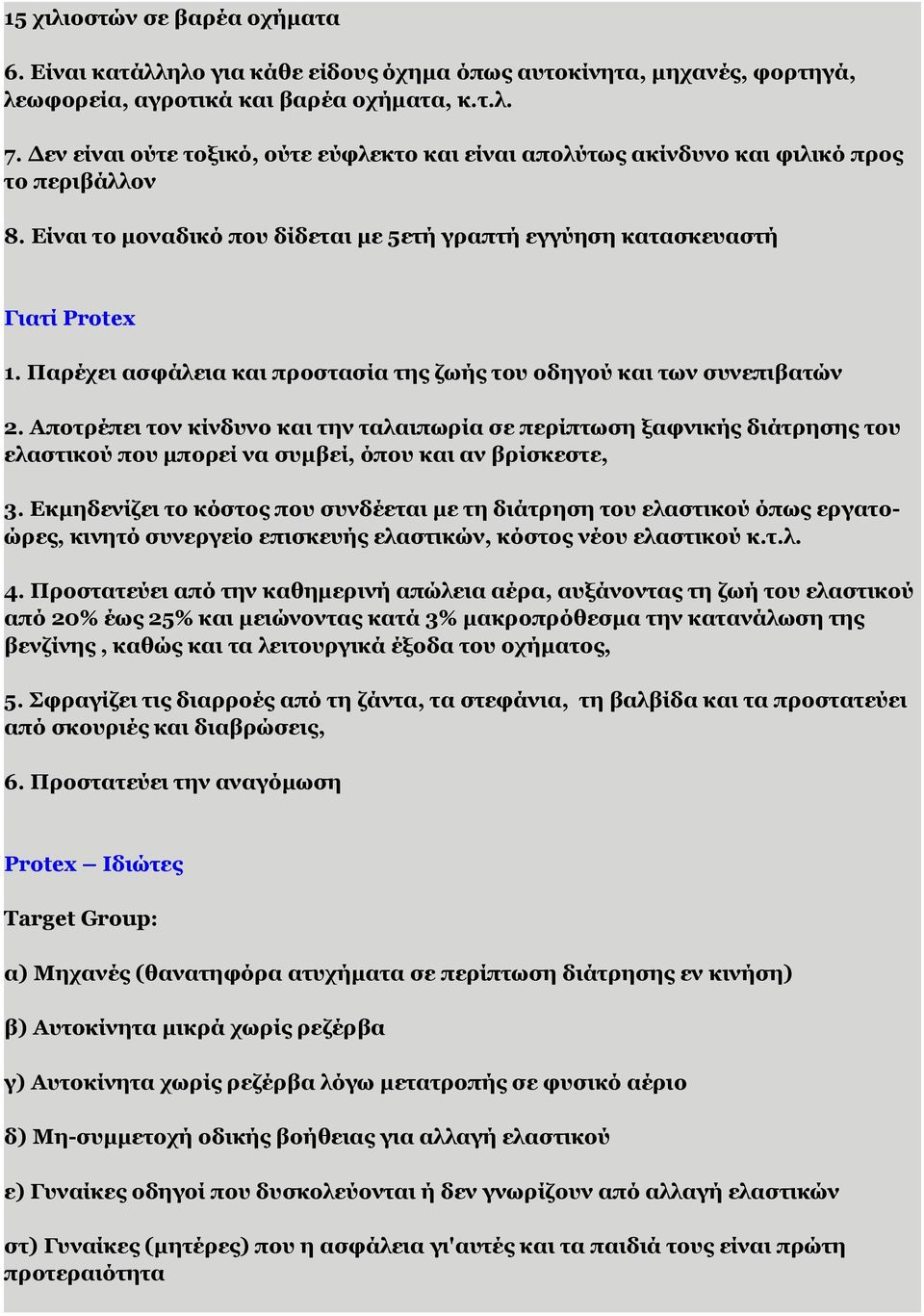 Παρέχει ασφάλεια και προστασία της ζωής του οδηγού και των συνεπιβατών 2.