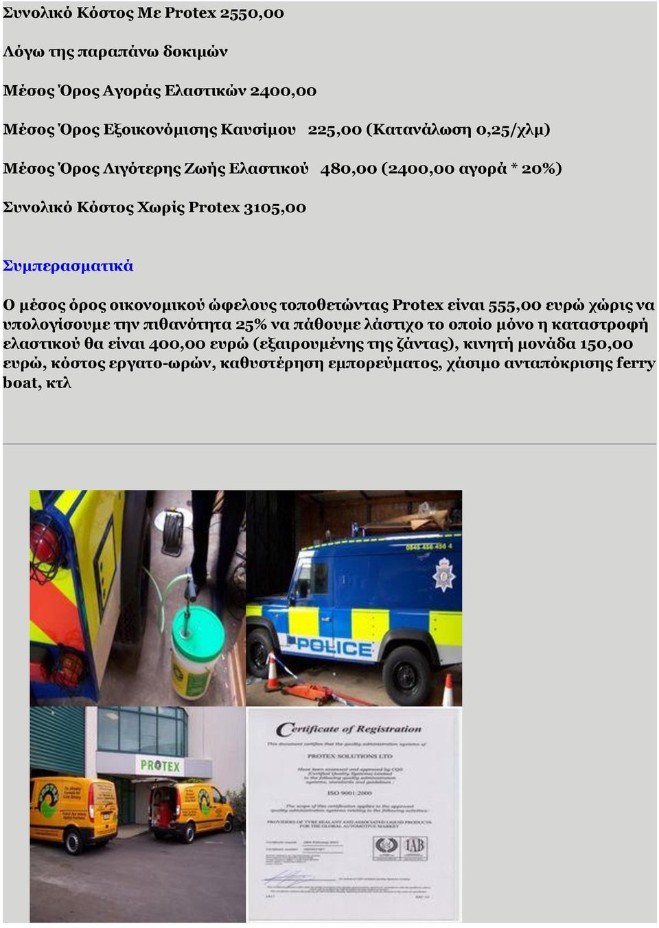 οικονομικού ώφελους τοποθετώντας Protex είναι 555,00 ευρώ χώρις να υπολογίσουμε την πιθανότητα 25% να πάθουμε λάστιχο το οποίο μόνο η καταστροφή