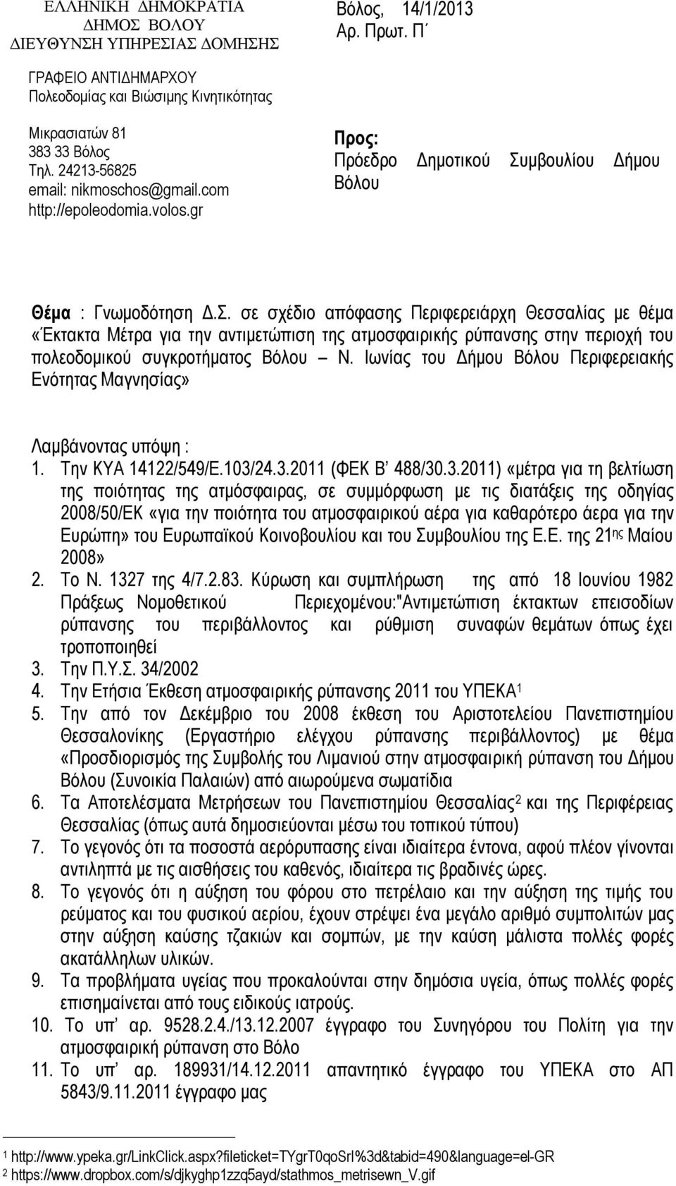 μβουλίου Δήμου Βόλου Θέμα : Γνωμοδότηση Δ.Σ.