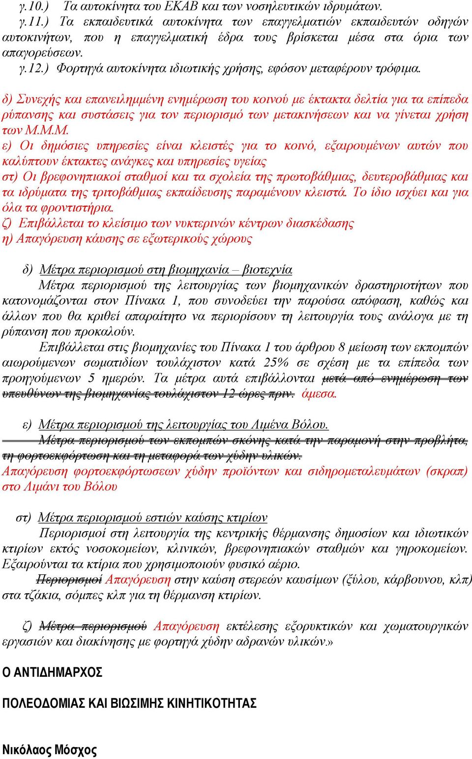 ) Φορτηγά αυτοκίνητα ιδιωτικής χρήσης, εφόσον μεταφέρουν τρόφιμα.