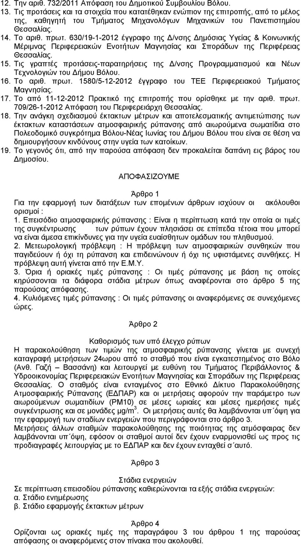 630/19-1-2012 έγγραφο της Δ/νσης Δημόσιας Υγείας & Κοινωνικής Μέριμνας Περιφερειακών Ενοτήτων Μαγνησίας και Σποράδων της Περιφέρειας Θεσσαλίας. 15.