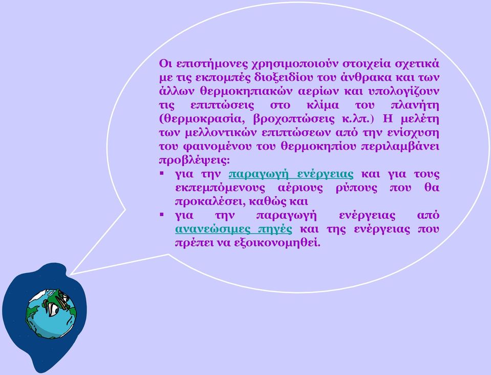 ) Η μελέτη των μελλοντικών επιπτώσεων από την ενίσχυση του φαινομένου του θερμοκηπίου περιλαμβάνει προβλέψεις: για την παραγωγή