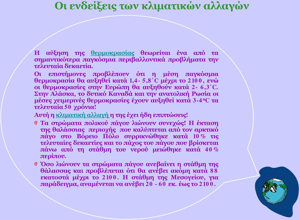 Στην Αλάσκα, το δυτικό Καναδά και την ανατολική Ρωσία οι μέσες χειμερινές θερμοκρασίες έχουν αυξηθεί κατά 3-4 ο C τα τελευταία 50 χρόνια! Αυτή η κλιματική αλλαγή η της έχει ήδη επιπτώσεις!