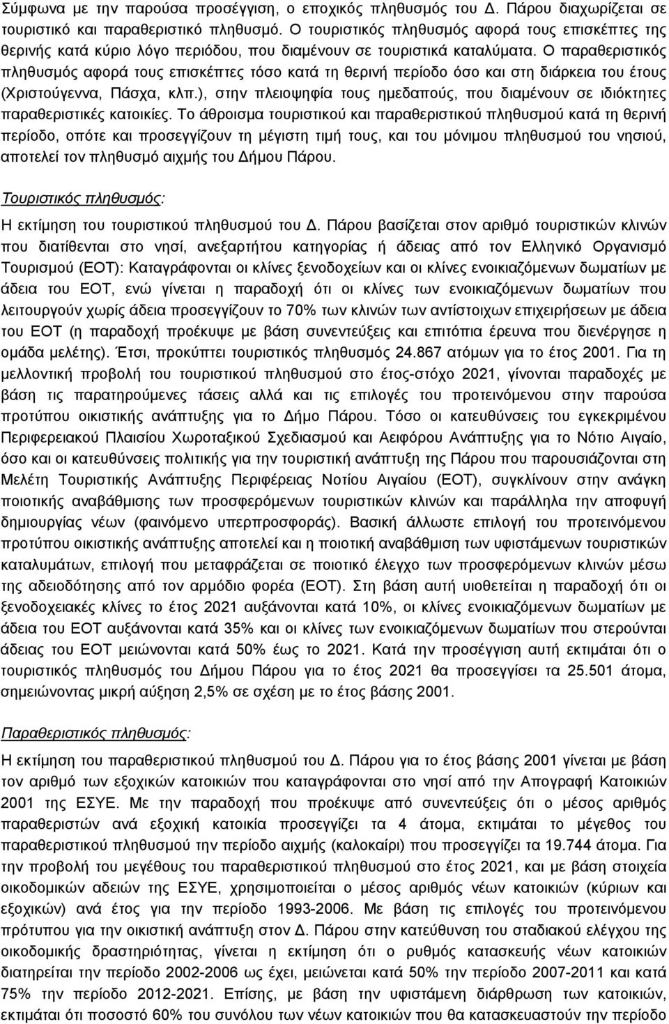 Ο παραθεριστικός πληθυσμός αφορά τους επισκέπτες τόσο κατά τη θερινή περίοδο όσο και στη διάρκεια του έτους (Χριστούγεννα, Πάσχα, κλπ.