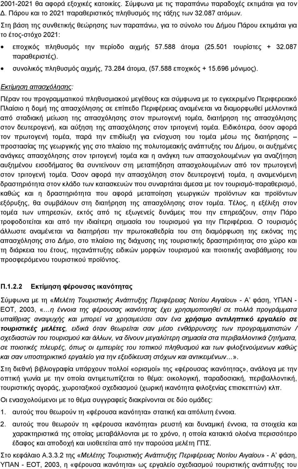 087 παραθεριστές). συνολικός πληθυσμός αιχμής, 73.284 άτομα, (57.588 εποχικός + 15.696 μόνιμος).