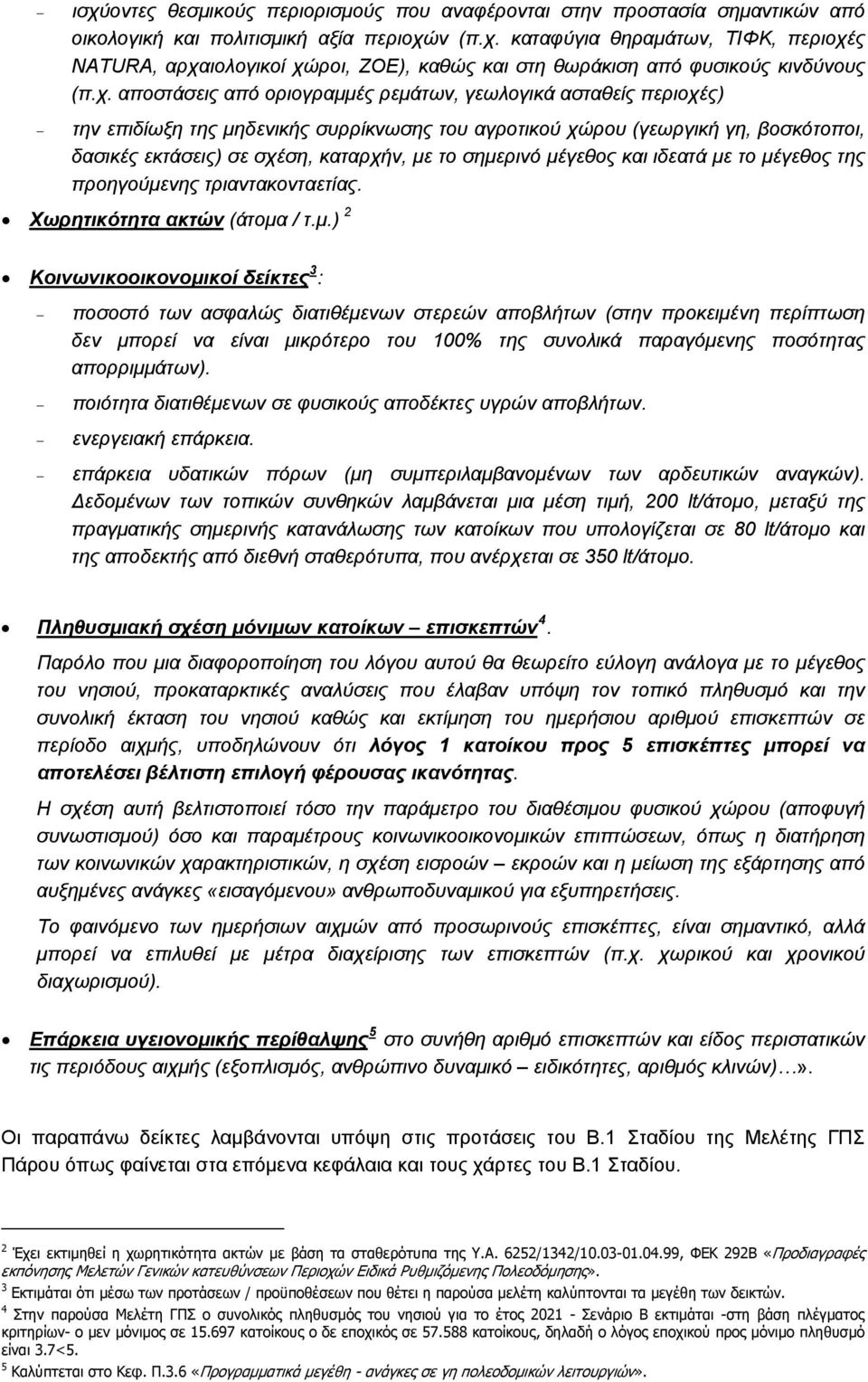 σημερινό μέγεθος και ιδεατά με το μέγεθος της προηγούμενης τριαντακονταετίας. Χωρητικότητα ακτών (άτομα / τ.μ.) 2 Κοινωνικοοικονομικοί δείκτες 3 : ποσοστό των ασφαλώς διατιθέμενων στερεών αποβλήτων