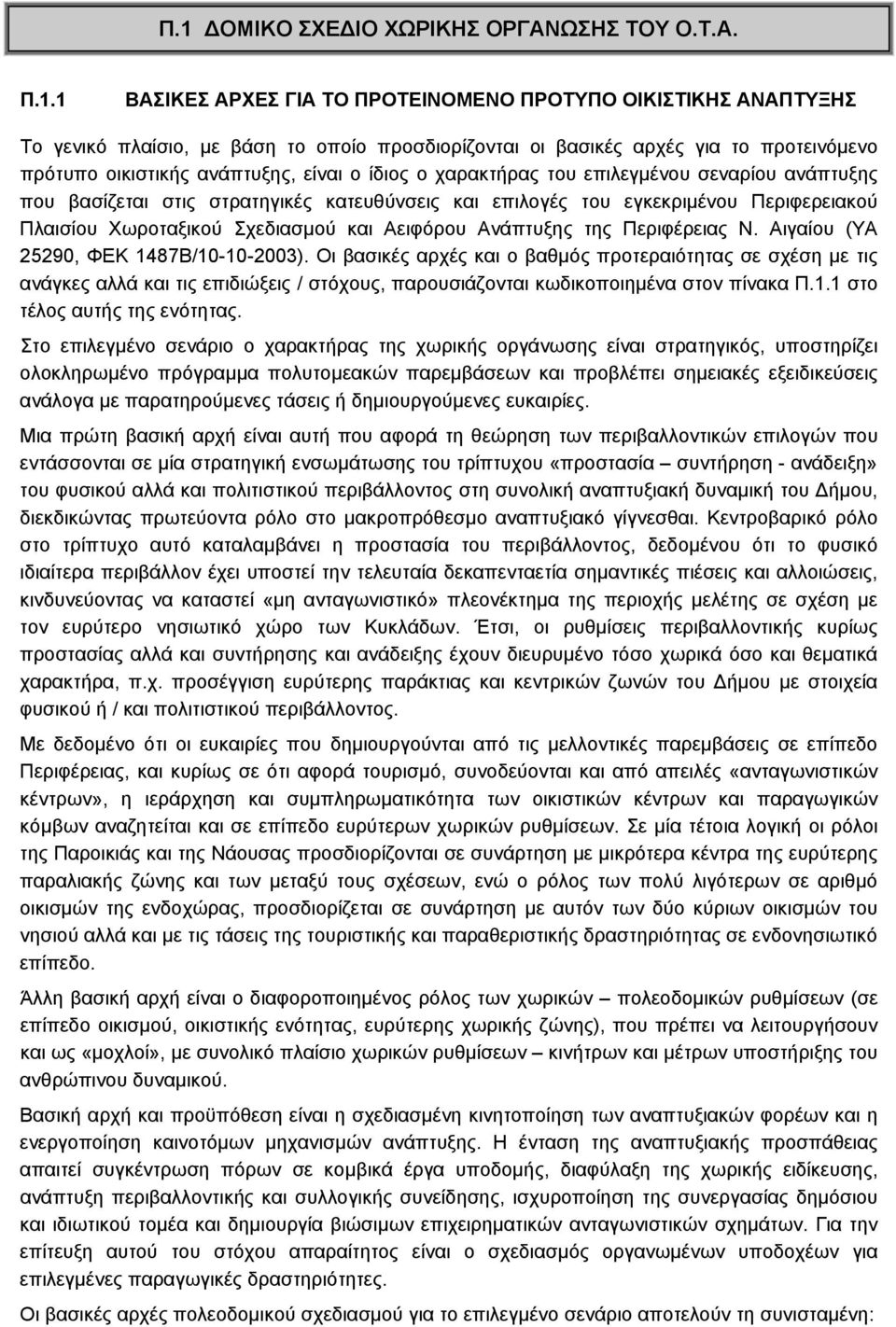 Πλαισίου Χωροταξικού Σχεδιασμού και Αειφόρου Ανάπτυξης της Περιφέρειας Ν. Αιγαίου (ΥΑ 25290, ΦΕΚ 1487Β/10-10-2003).