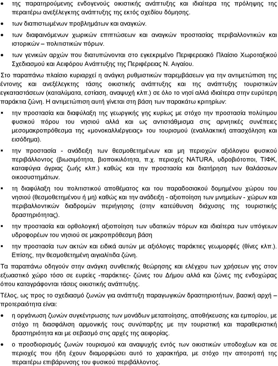 των γενικών αρχών που διατυπώνονται στο εγκεκριμένο Περιφερειακό Πλαίσιο Χωροταξικού Σχεδιασμού και Αειφόρου Ανάπτυξης της Περιφέρειας Ν. Αιγαίου.