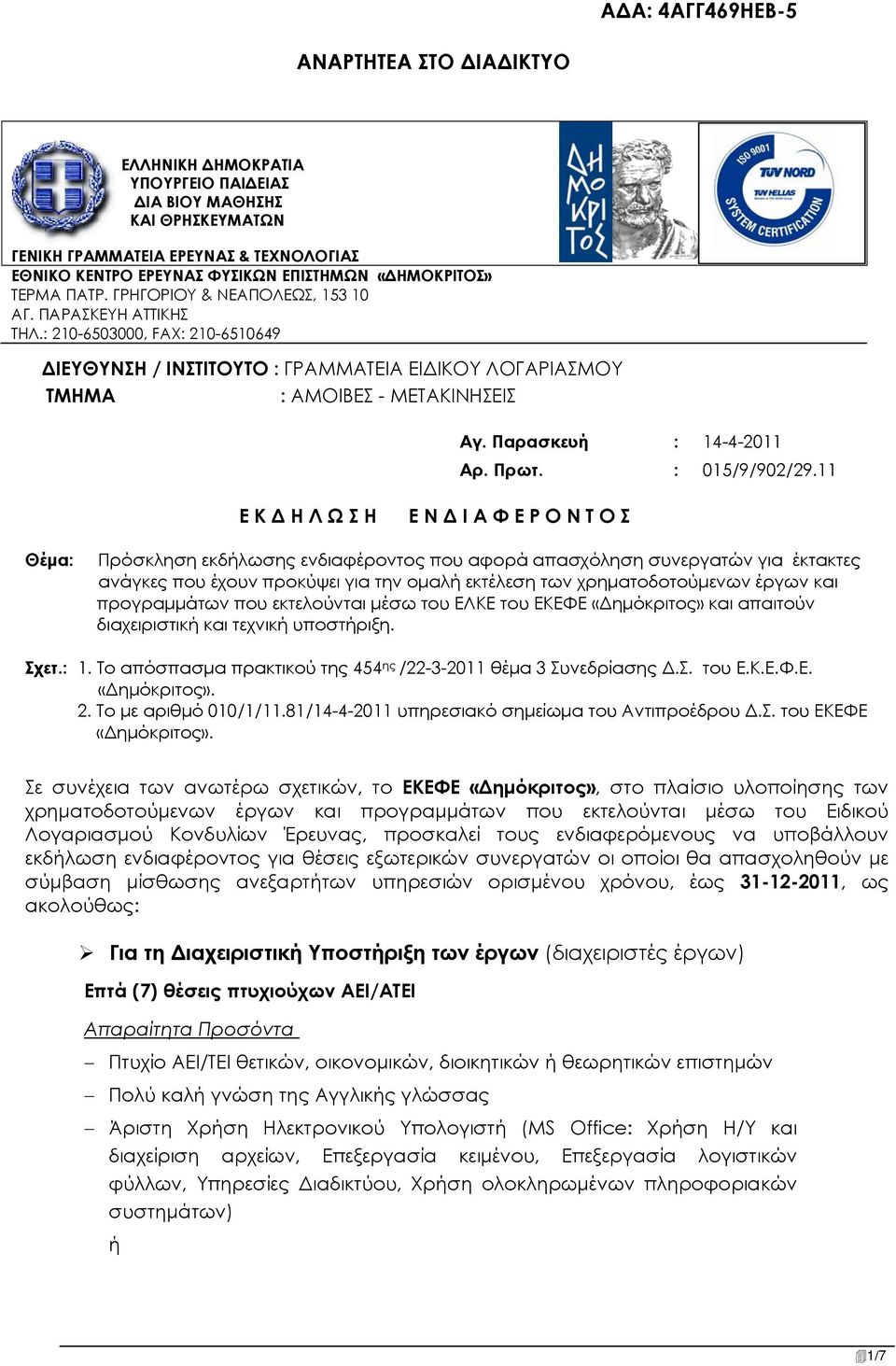 Παρασκευή : 14-4-2011 Αρ. Πρωτ. : 015/9/902/29.