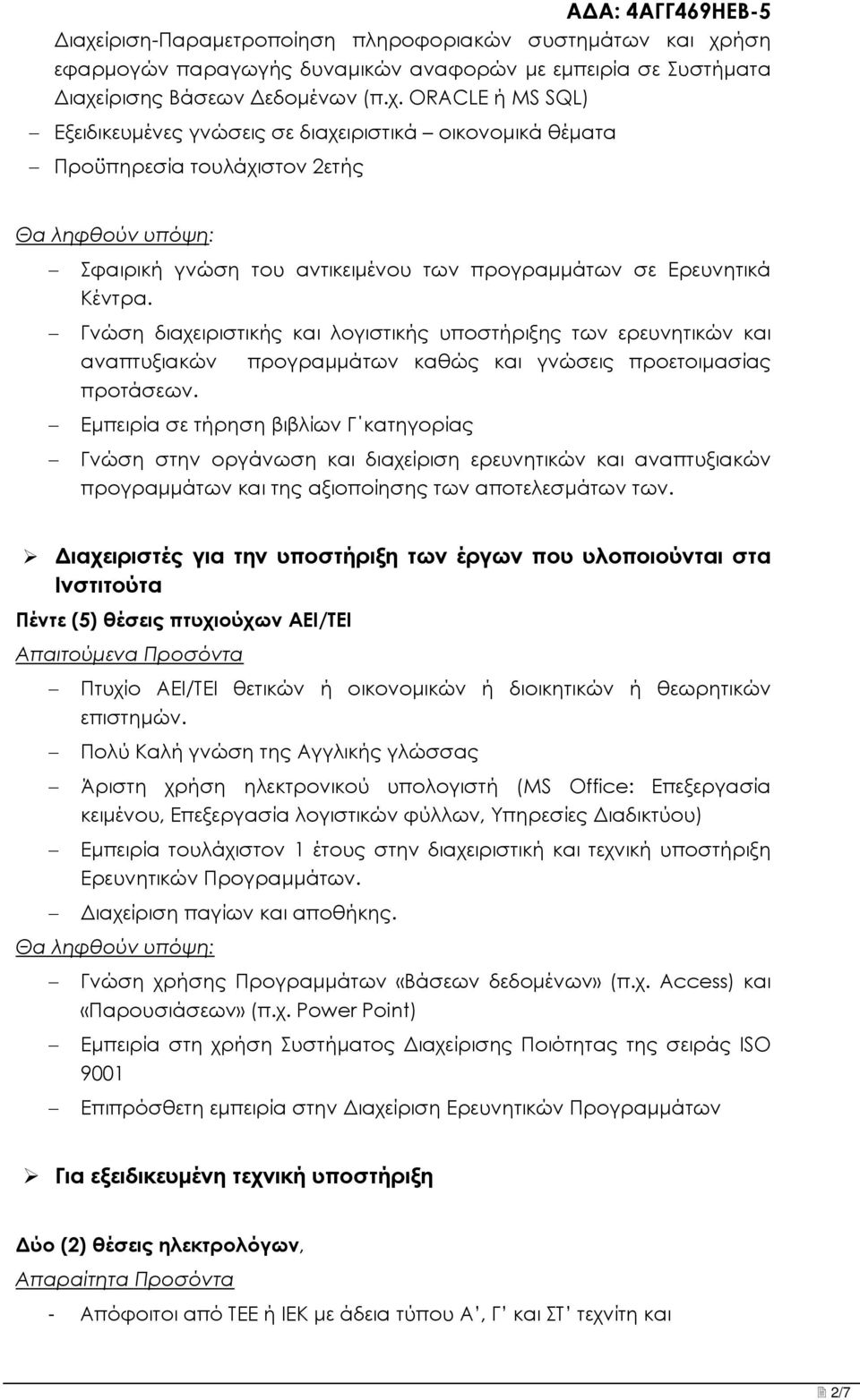 Εμπειρία σε τήρηση βιβλίων Γ κατηγορίας Γνώση στην οργάνωση και διαχείριση ερευνητικών και αναπτυξιακών προγραμμάτων και της αξιοποίησης των αποτελεσμάτων των.