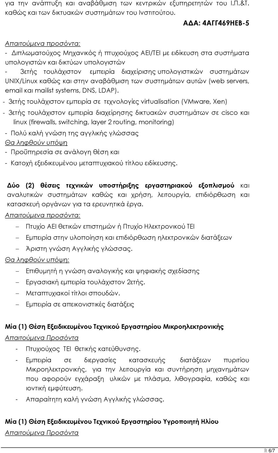 UNIX/Linux καθώς και στην αναβάθμιση των συστημάτων αυτών (web servers, email και mailist systems, DNS, LDAP).