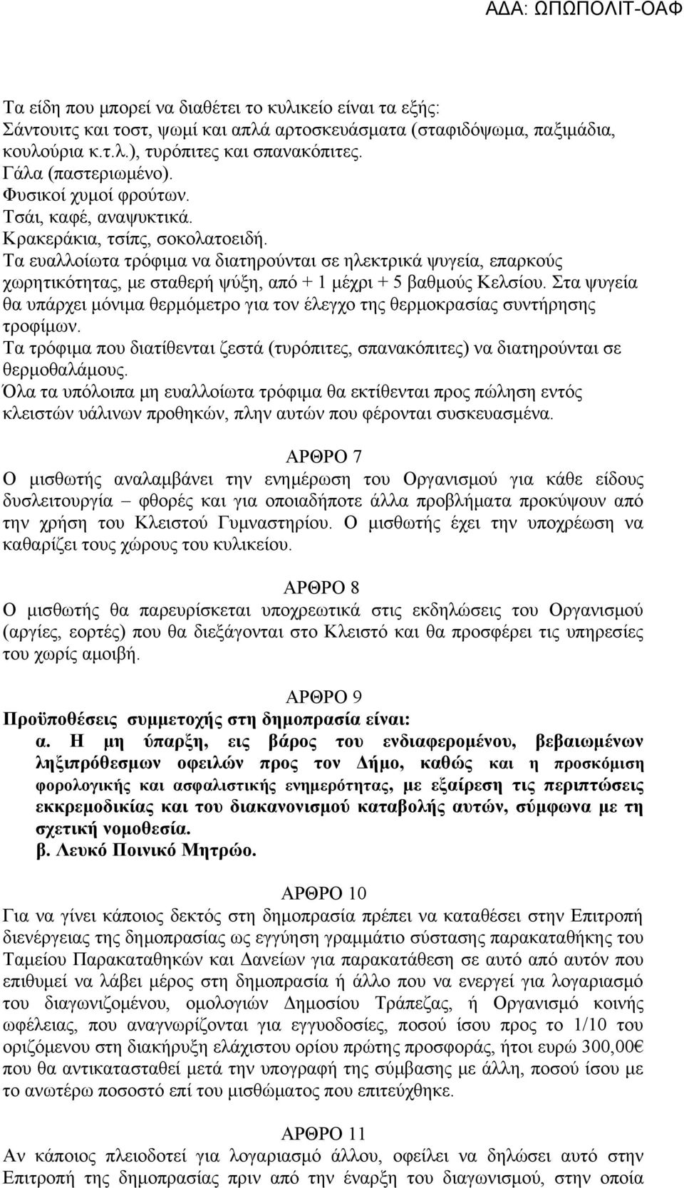 Τα ευαλλοίωτα τρόφιμα να διατηρούνται σε ηλεκτρικά ψυγεία, επαρκούς χωρητικότητας, με σταθερή ψύξη, από + 1 μέχρι + 5 βαθμούς Κελσίου.