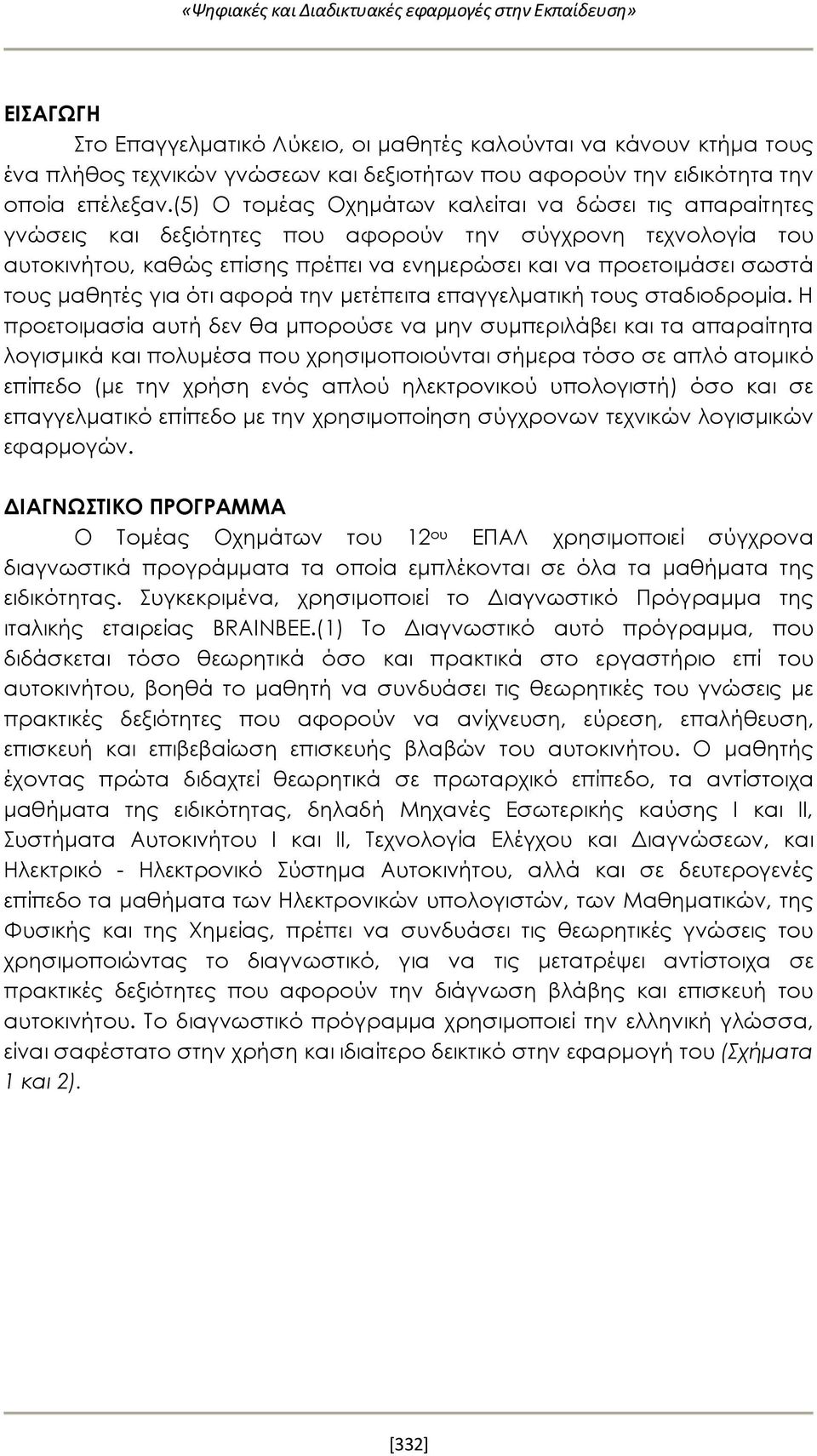 (5) Ο τομέας Οχημάτων καλείται να δώσει τις απαραίτητες γνώσεις και δεξιότητες που αφορούν την σύγχρονη τεχνολογία του αυτοκινήτου, καθώς επίσης πρέπει να ενημερώσει και να προετοιμάσει σωστά τους