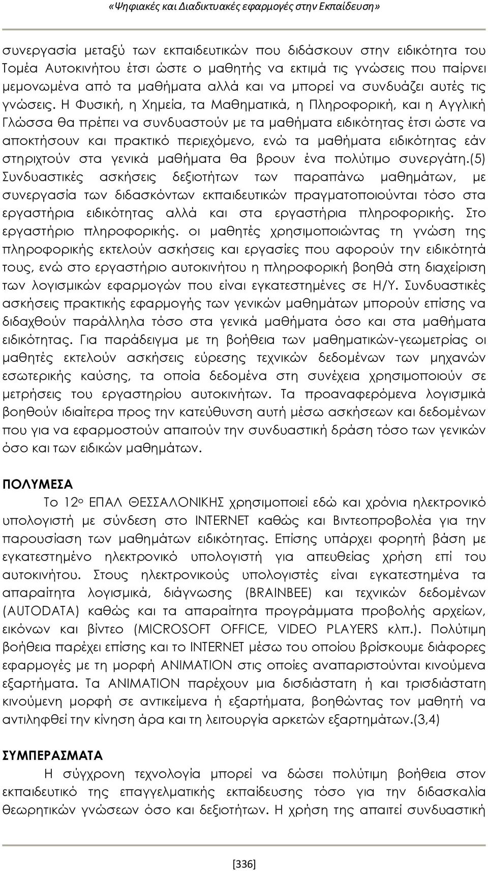 Η Φυσική, η Χημεία, τα Μαθηματικά, η Πληροφορική, και η Αγγλική Γλώσσα θα πρέπει να συνδυαστούν με τα μαθήματα ειδικότητας έτσι ώστε να αποκτήσουν και πρακτικό περιεχόμενο, ενώ τα μαθήματα