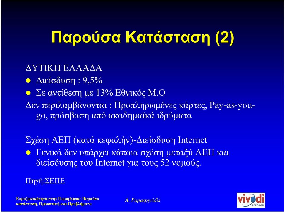 ακαδηµαϊκά ιδρύµατα Σχέση ΑΕΠ (κατά κεφαλήν)- ιείσδυση Internet Γενικά δεν