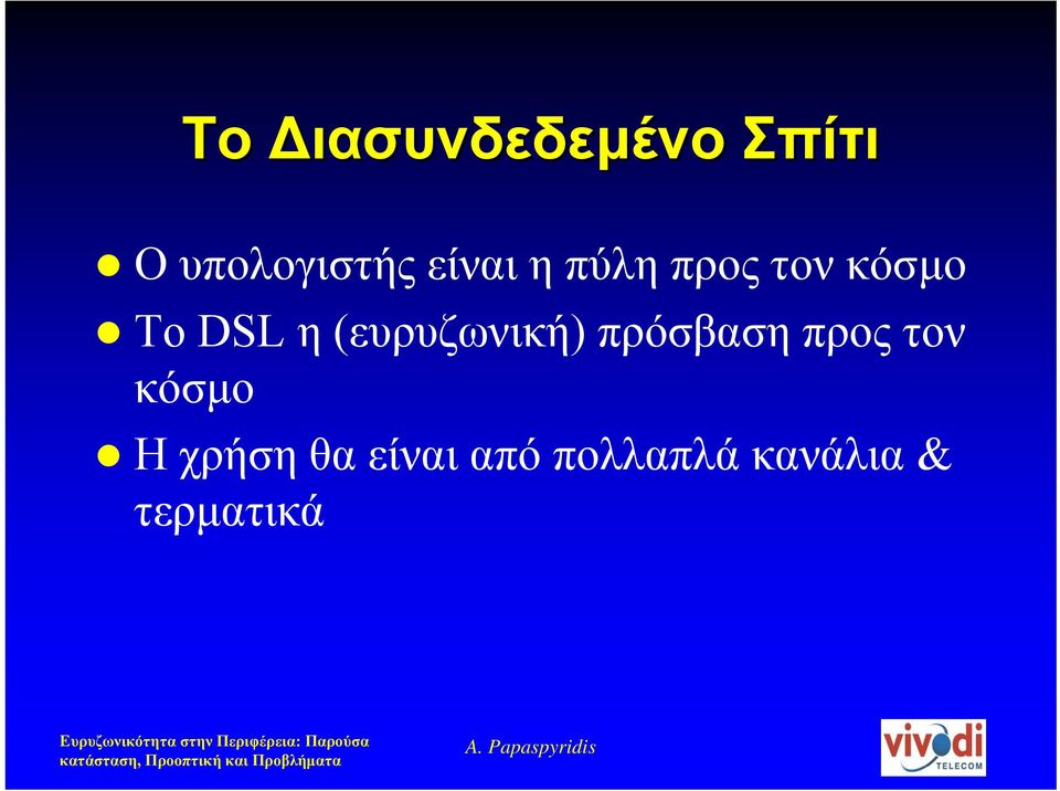 (ευρυζωνική) πρόσβαση προς τον κόσµο Η