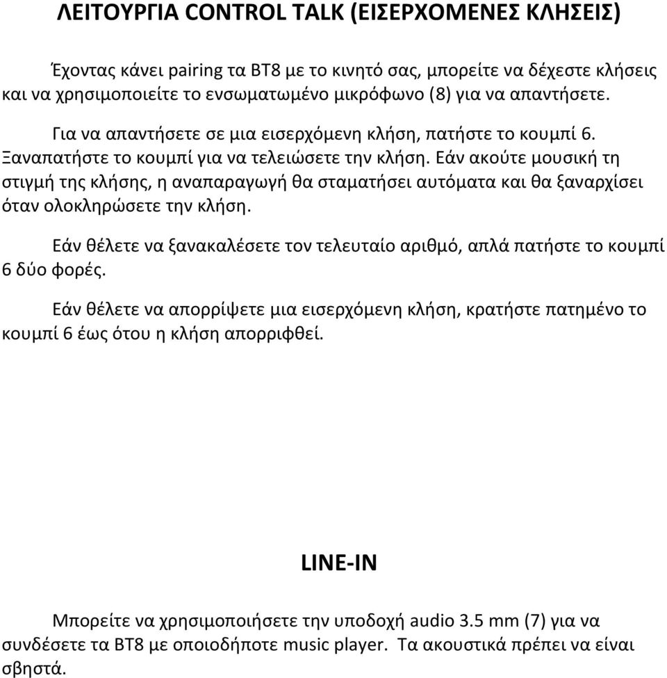 Εάν ακούτε μουσική τη στιγμή της κλήσης, η αναπαραγωγή θα σταματήσει αυτόματα και θα ξαναρχίσει όταν ολοκληρώσετε την κλήση.