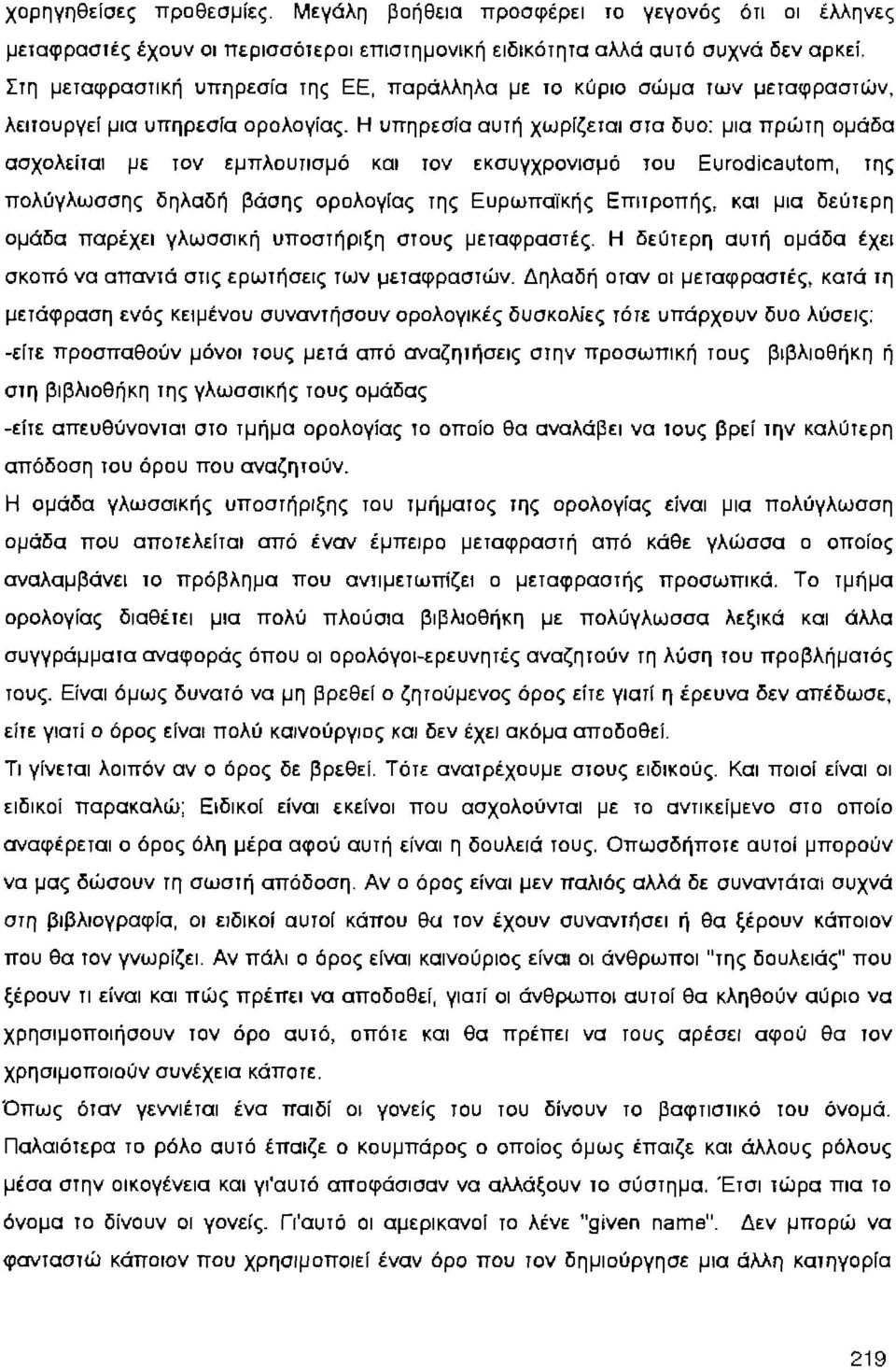 Η υπηρεσία αυτή χωρίζεται στα δυο: μια πρώτη ομάδα ασχολείtαι με τον εμπλουτισμό και τον εκσυγχρονισμό του Eurodicautam, της πολύγλωσσης δηλαδή βάσης ορολογίας της Ευρωπαϊκής Επιτροπής, και μια