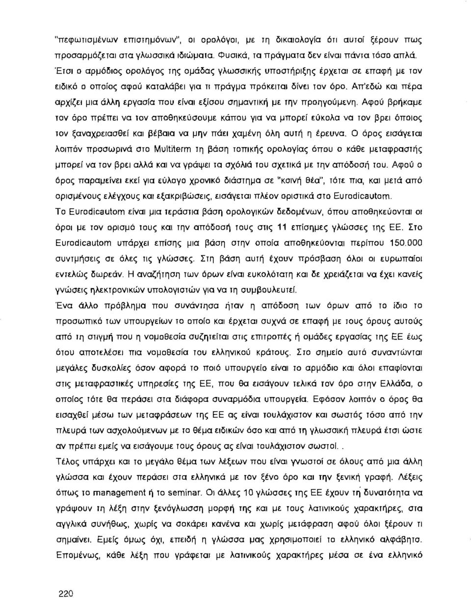 Απ'εδώ και πέρα αρχίζει μια άλλη εργασία που είναι εξίσου σημανrική με rην προηγούμενη.