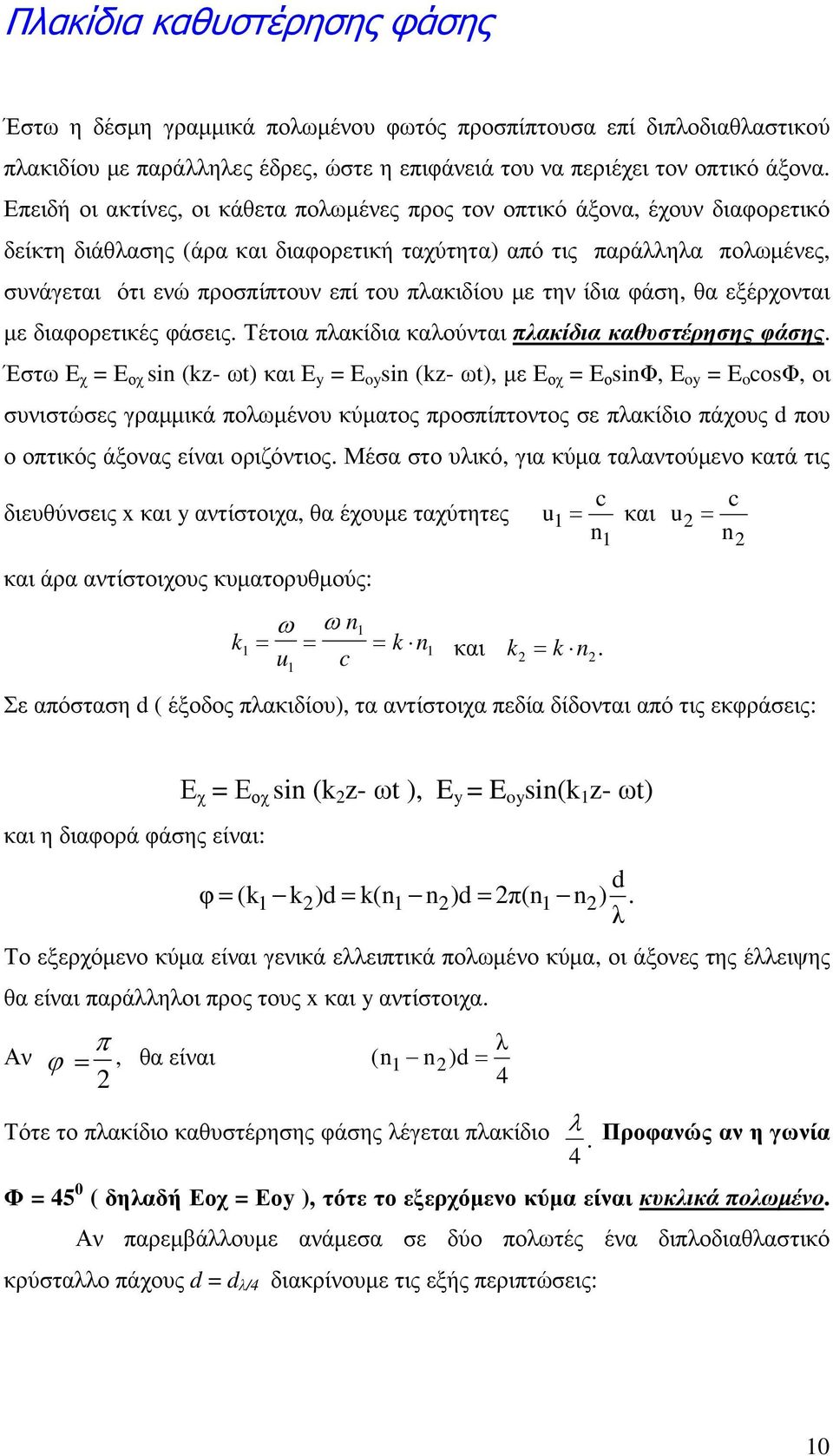 πλακιδίου µε την ίδια φάση, θα εξέρχονται µε διαφορετικές φάσεις. Τέτοια πλακίδια καλούνται πλακίδια καθυστέρησης φάσης.