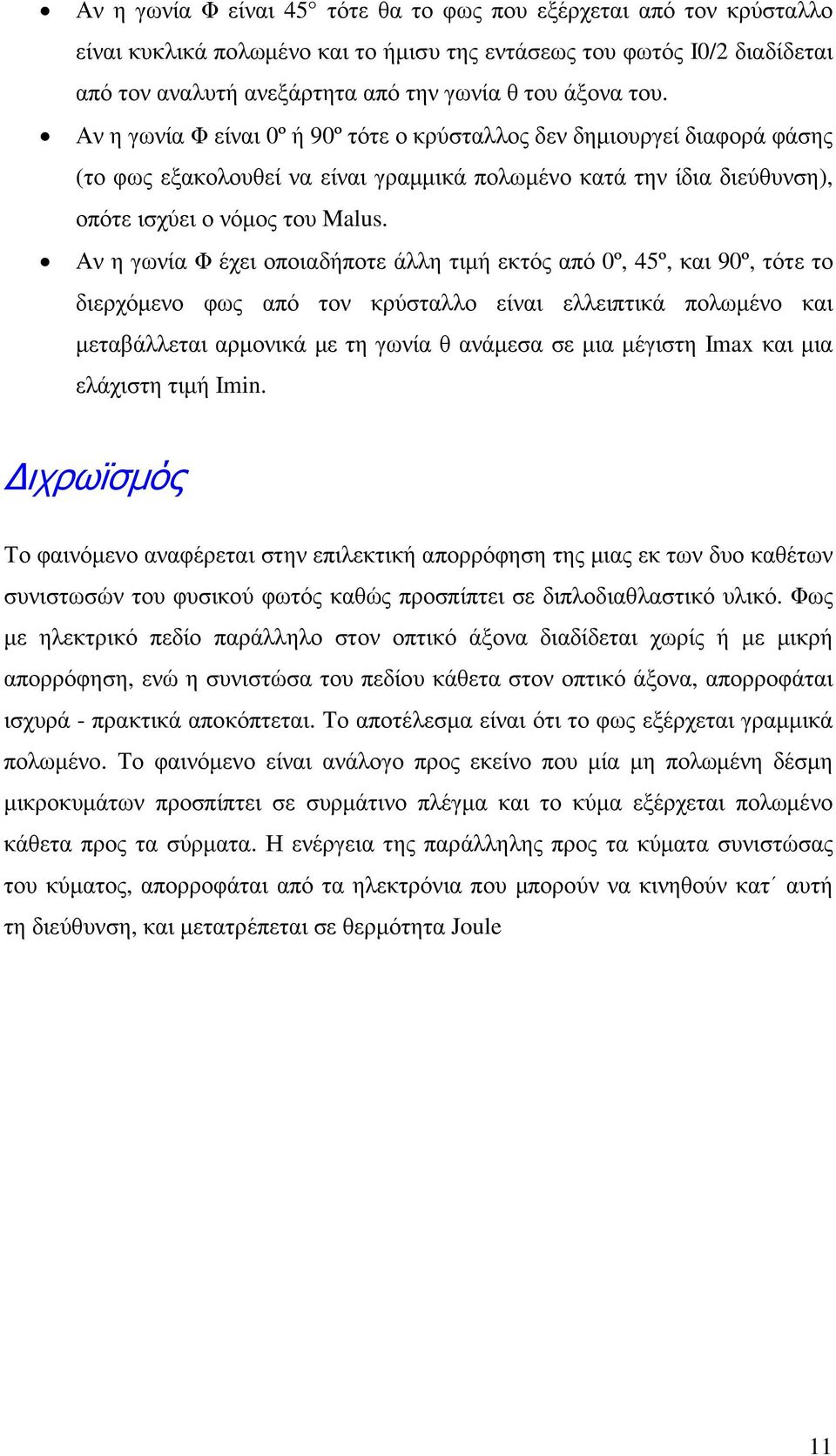 Αν η γωνία Φ έχει οποιαδήποτε άλλη τιµή εκτός από 0º, 45º, και 90º, τότε το διερχόµενο φως από τον κρύσταλλο είναι ελλειπτικά πολωµένο και µεταβάλλεται αρµονικά µε τη γωνία θ ανάµεσα σε µια µέγιστη