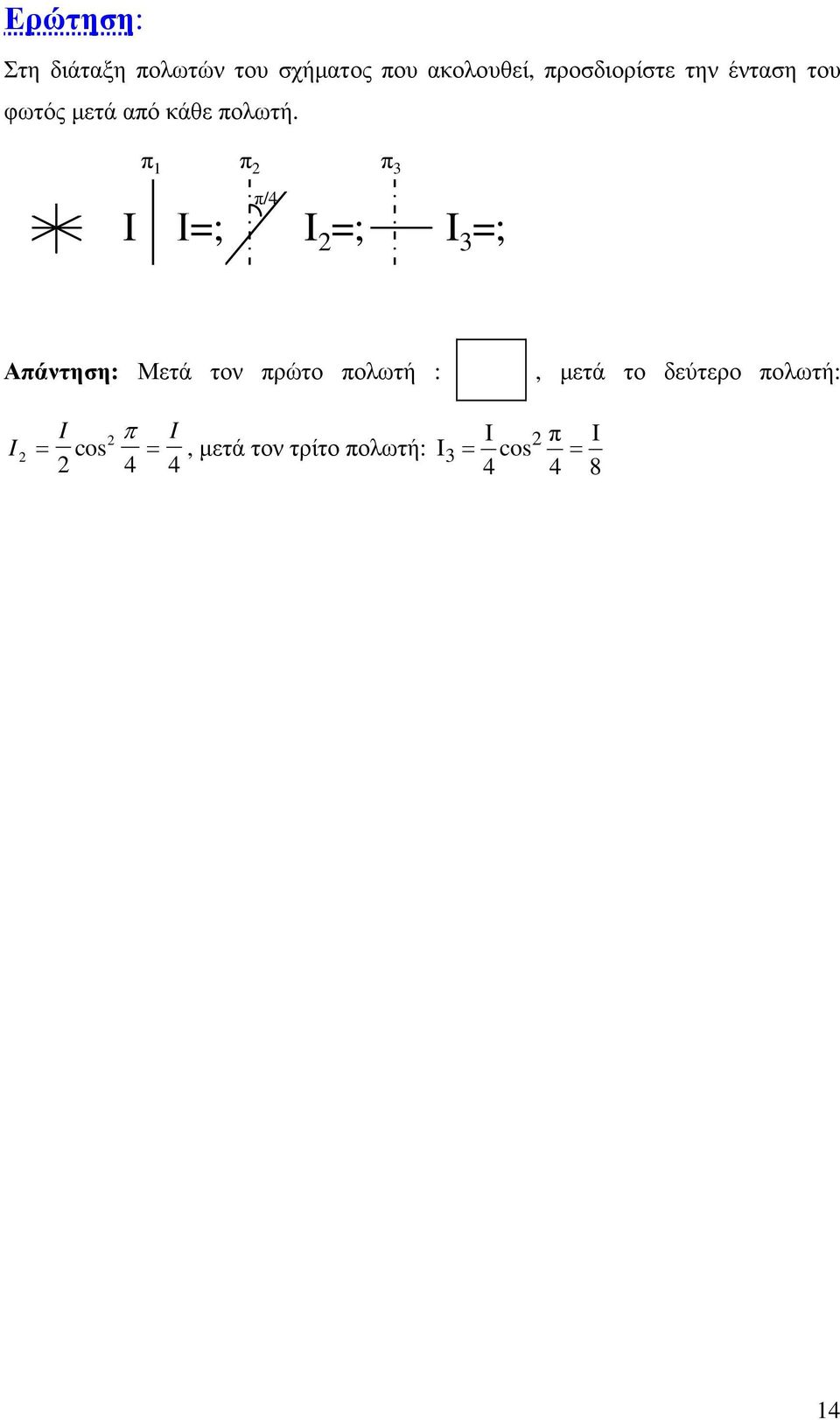 π 1 π 2 π 3 π/4 I Ι=; I 2 =; I 3 =; Απάντηση: Μετά τον πρώτο πολωτή :,