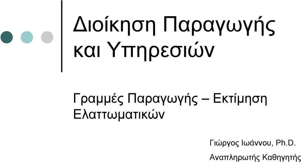 Εκτίμηση Ελαττωματικών