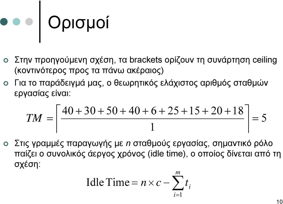 + 40 + 6 + 25 + 15 + 20 + 18 TM 1 Στις γραμμές παραγωγής με n σταθμούς εργασίας, σημαντικό ρόλο