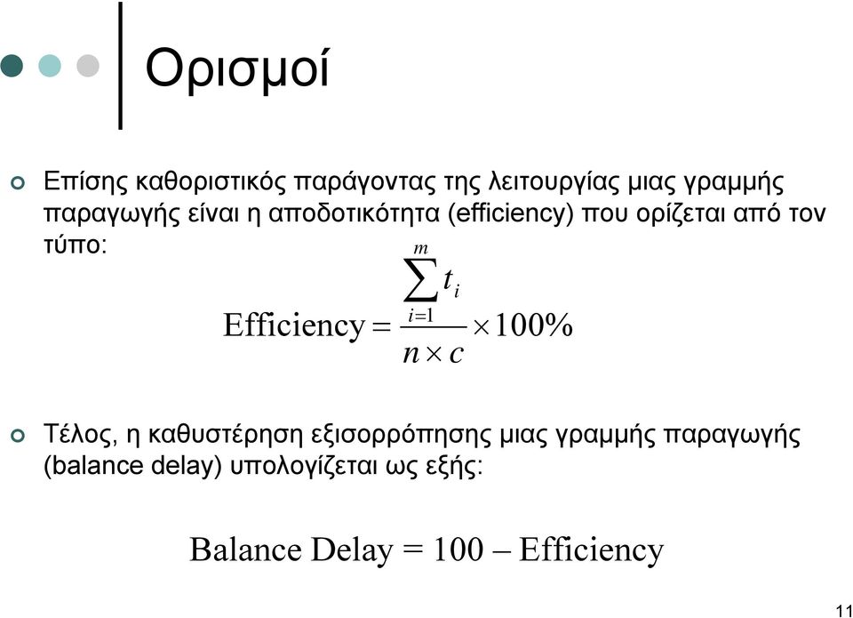 Efficiency i 1 t i n c 100% Τέλος, η καθυστέρηση εξισορρόπησης μιας