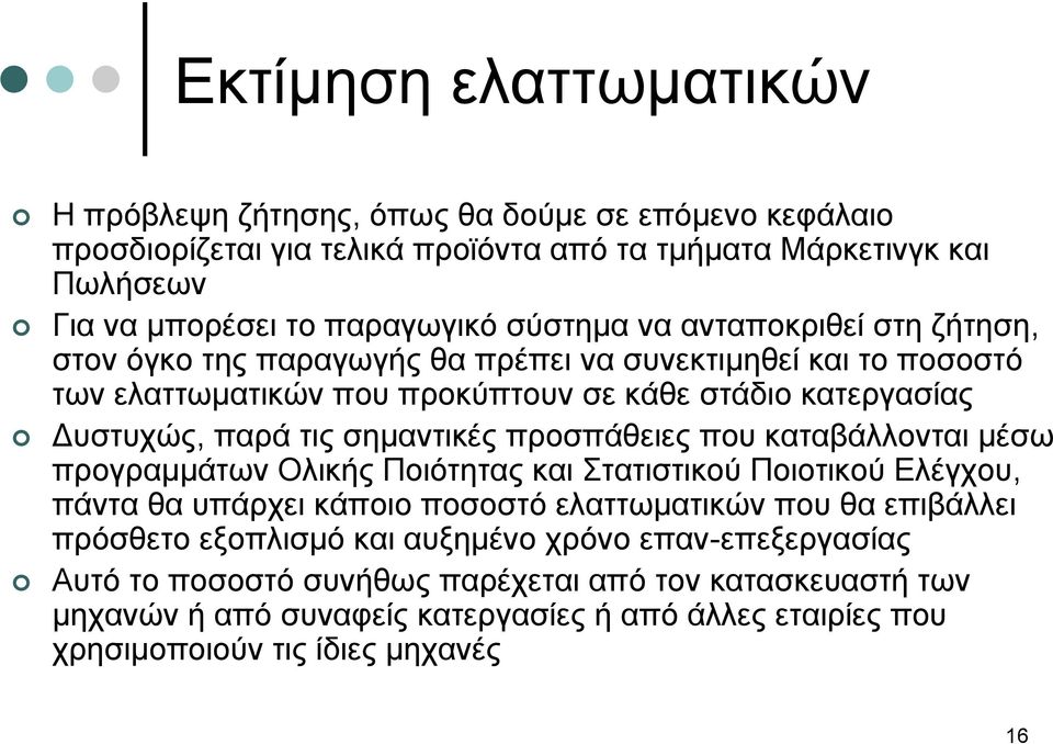 σημαντικές προσπάθειες που καταβάλλονται μέσω προγραμμάτων Ολικής Ποιότητας και Στατιστικού Ποιοτικού Ελέγχου, πάντα θα υπάρχει κάποιο ποσοστό ελαττωματικών που θα επιβάλλει πρόσθετο