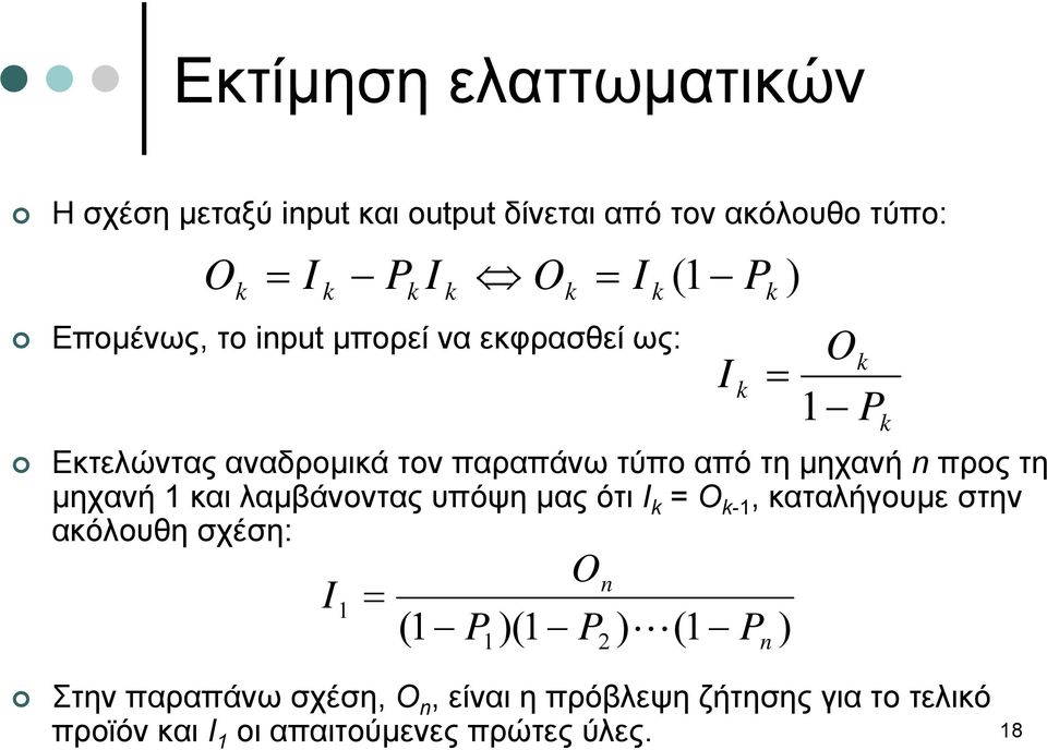 λαμβάνοντας υπόψη μας ότι Ι k O k-1, καταλήγουμε στην ακόλουθη σχέση: 1 Στην παραπάνω σχέση, O n, είναι η πρόβλεψη