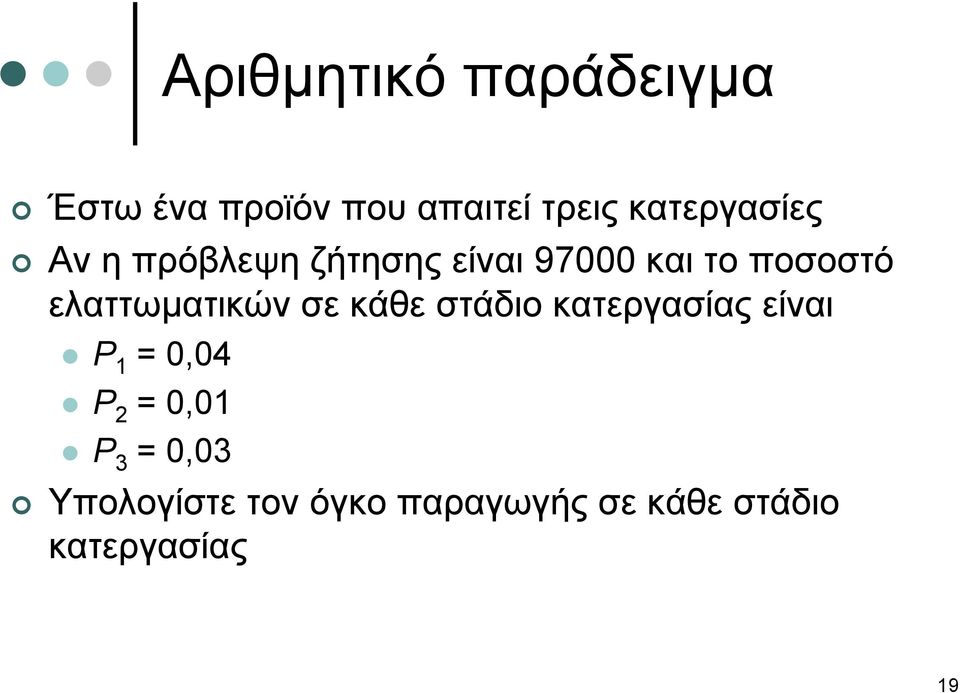 ελαττωματικών σε κάθε στάδιο κατεργασίας είναι P 1 0,04 P 2