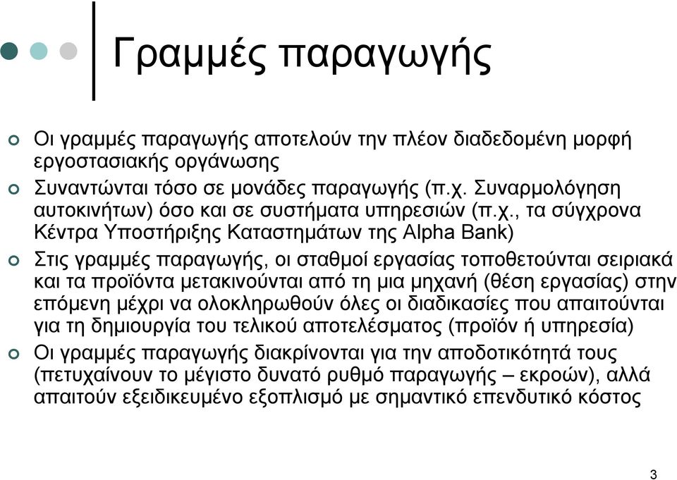 , τα σύγχρονα Κέντρα Υποστήριξης Καταστημάτων της Alpha Bank) Στις γραμμές παραγωγής, οι σταθμοί εργασίας τοποθετούνται σειριακά και τα προϊόντα μετακινούνται από τη μια μηχανή