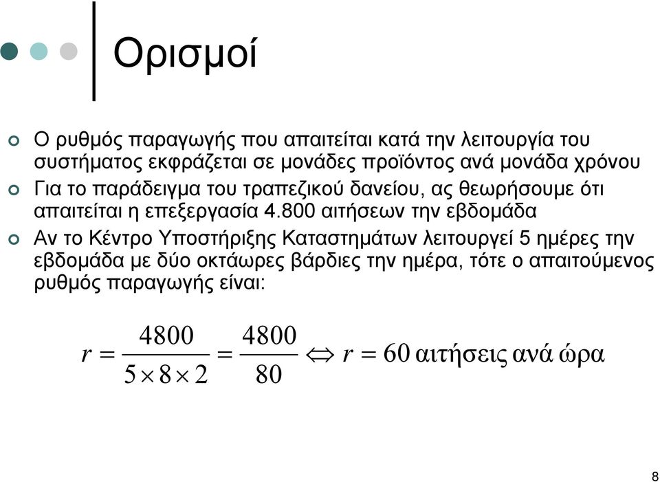 800 αιτήσεων την εβδομάδα Αν το Κέντρο Υποστήριξης Καταστημάτων λειτουργεί 5 ημέρες την εβδομάδα με δύο