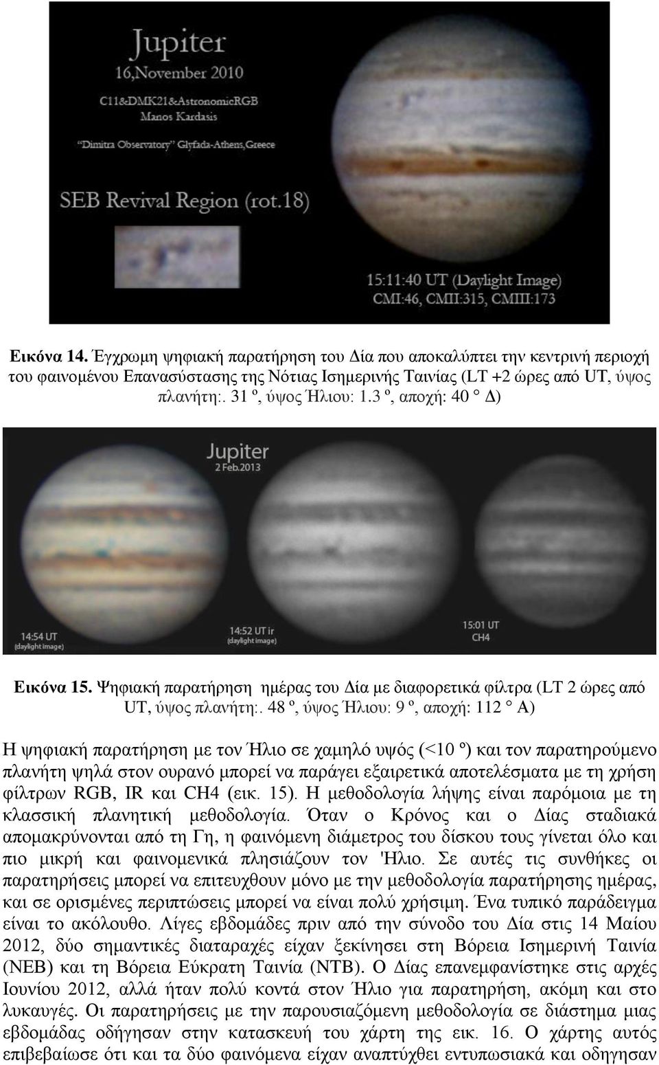 48 º, ύψος Ήλιου: 9 º, αποχή: 112 Α) Η ψηφιακή παρατήρηση με τον Ήλιο σε χαμηλό υψός (<10 º) και τον παρατηρούμενο πλανήτη ψηλά στον ουρανό μπορεί να παράγει εξαιρετικά αποτελέσματα με τη χρήση