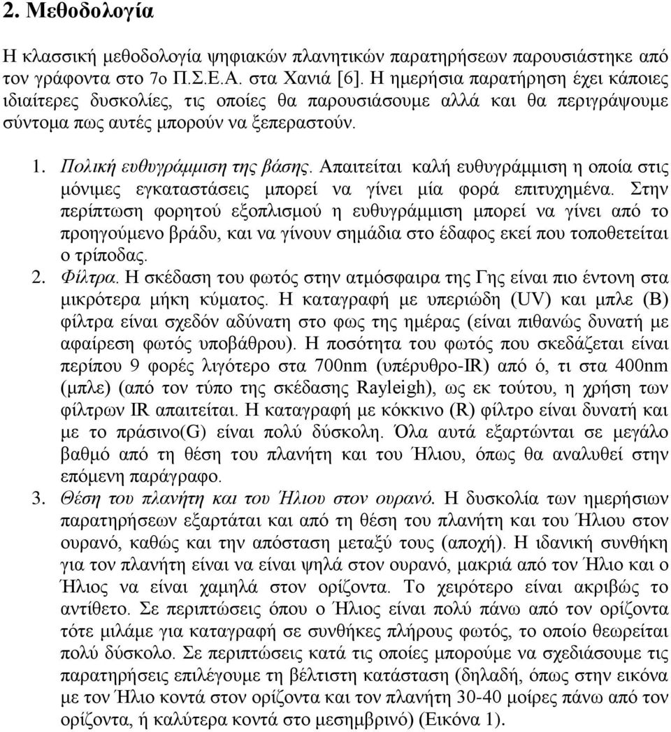 Απαιτείται καλή ευθυγράμμιση η οποία στις μόνιμες εγκαταστάσεις μπορεί να γίνει μία φορά επιτυχημένα.