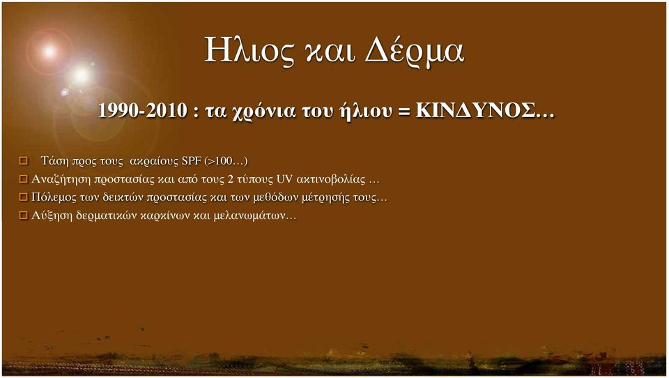 2 τύπους UV ακτινοβολίας Πόλεμος των δεικτών προστασίας και των